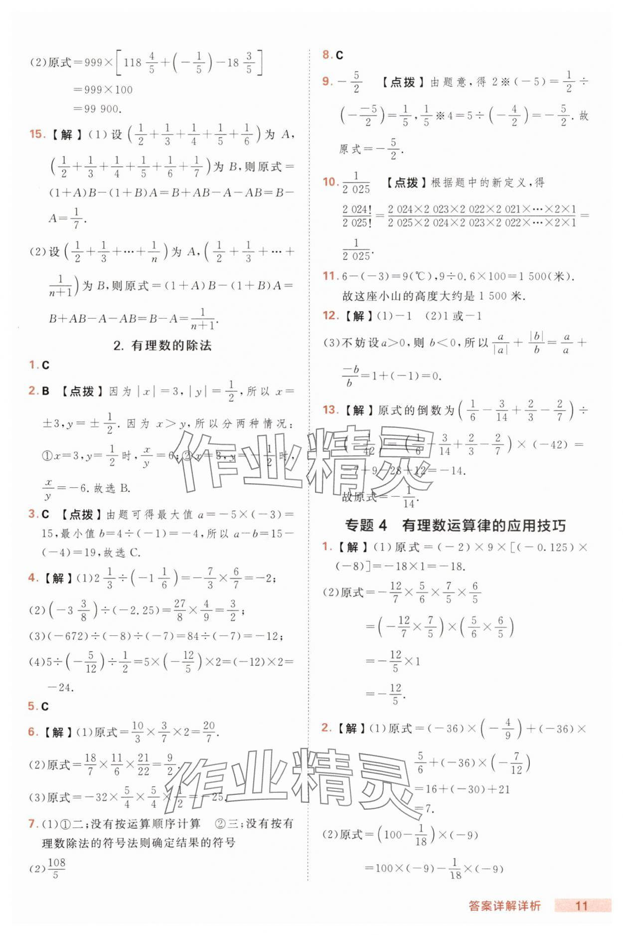 2025年綜合應(yīng)用創(chuàng)新題典中點(diǎn)七年級(jí)數(shù)學(xué)上冊(cè)滬科版 第11頁(yè)