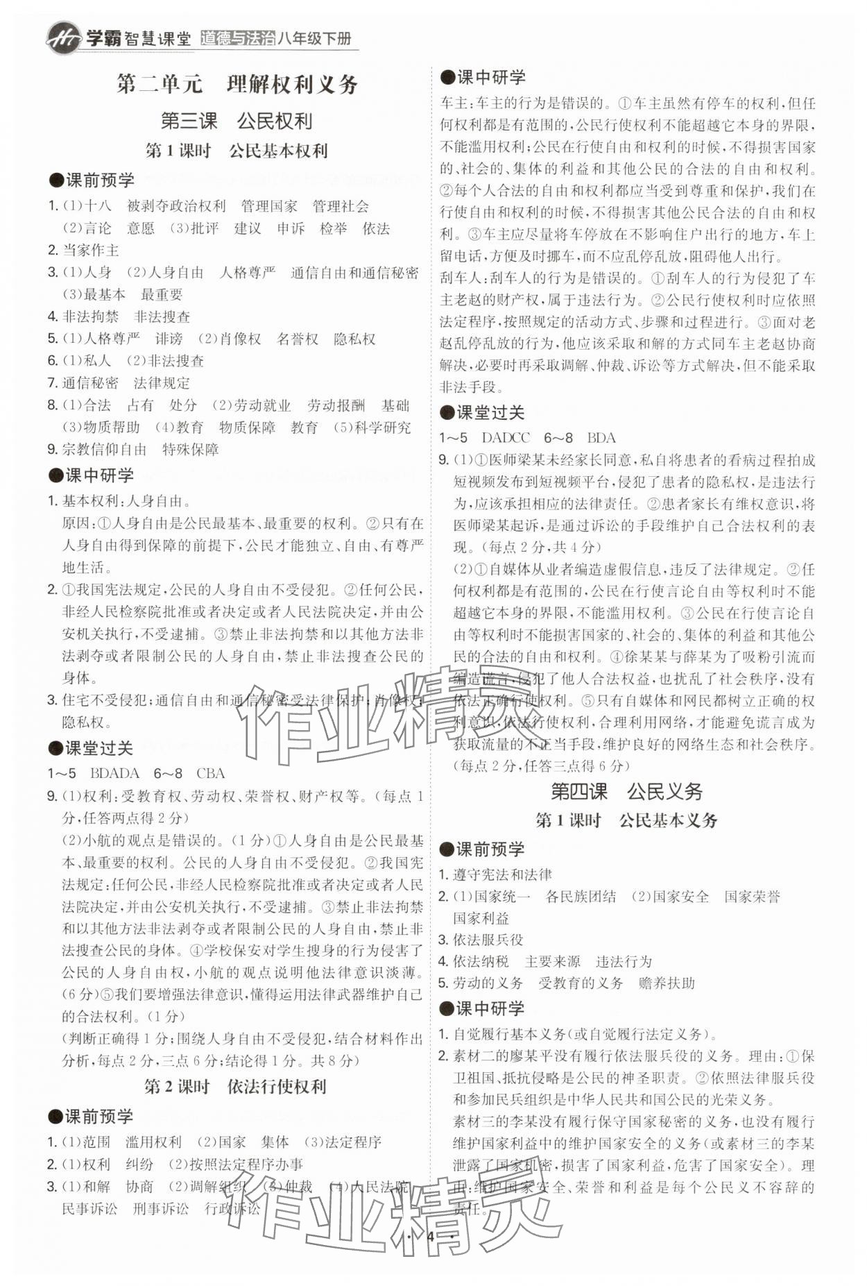 2025年學霸智慧課堂八年級道德與法治下冊人教版 第3頁