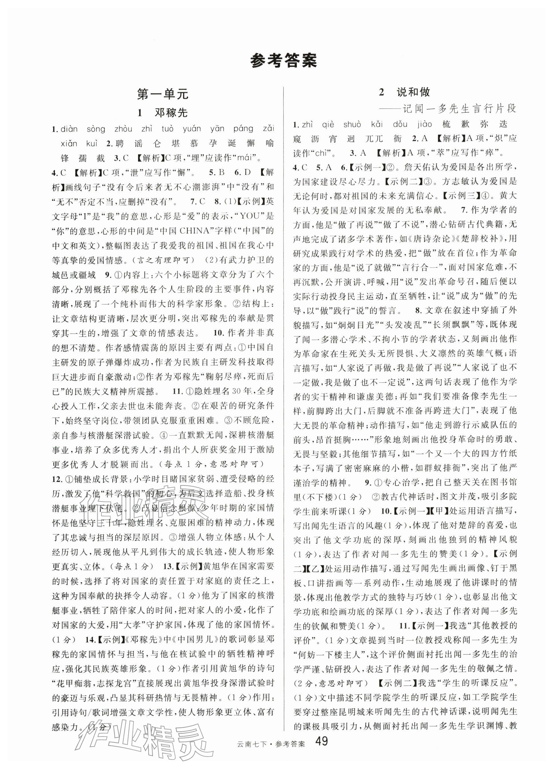 2026年名校课堂七年级语文下册人教版云南专版&nbsp;第1页
