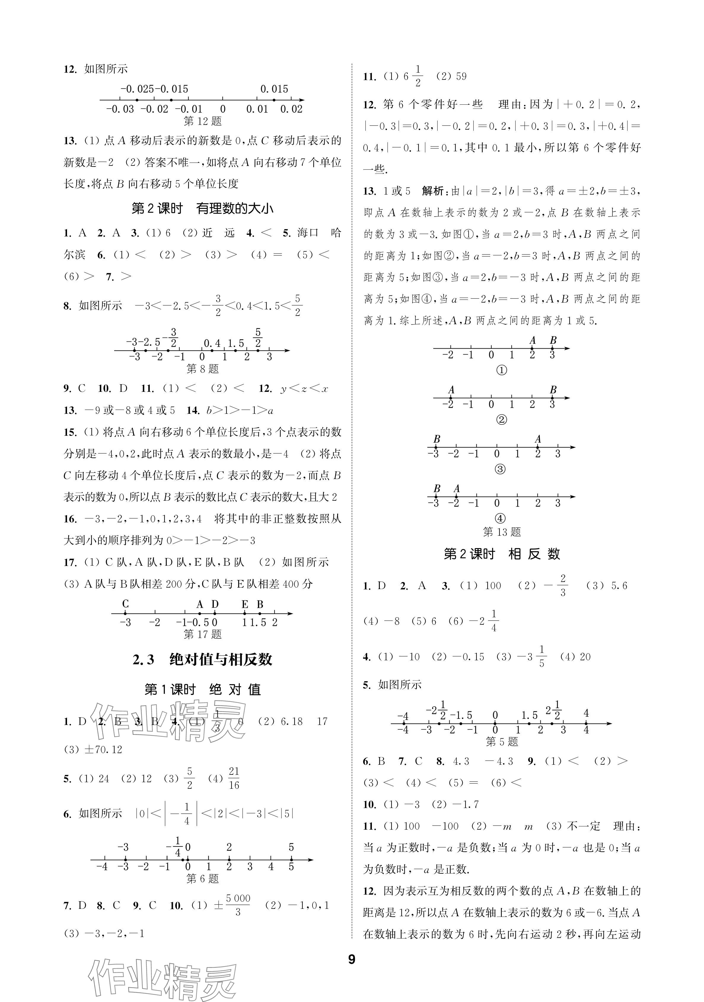 2024年通成學(xué)典課時(shí)作業(yè)本七年級(jí)數(shù)學(xué)上冊(cè)蘇科版蘇州專版 參考答案第9頁