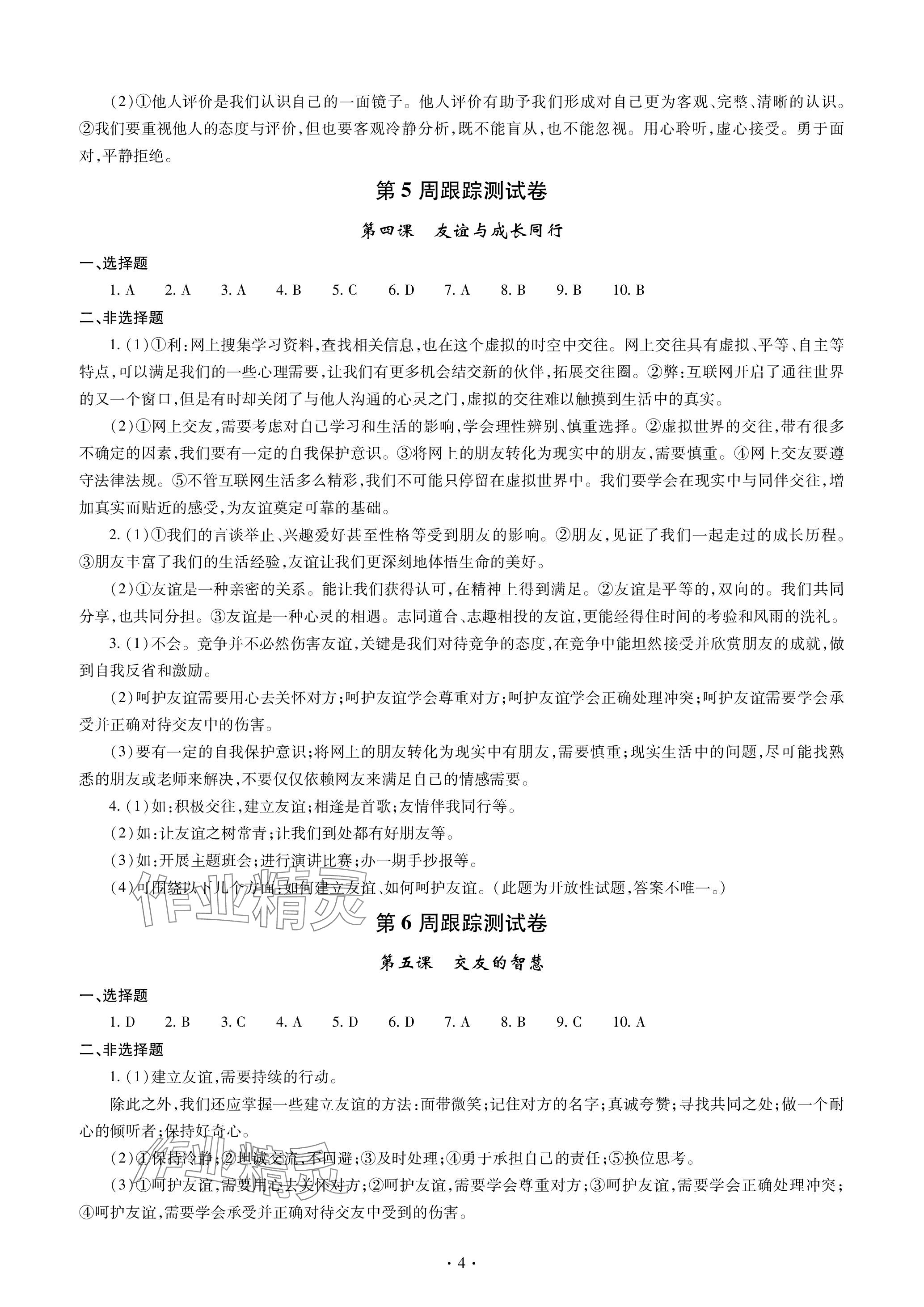 2023年單元自測(cè)試卷青島出版社七年級(jí)道德與法治上冊(cè)人教版 參考答案第4頁(yè)