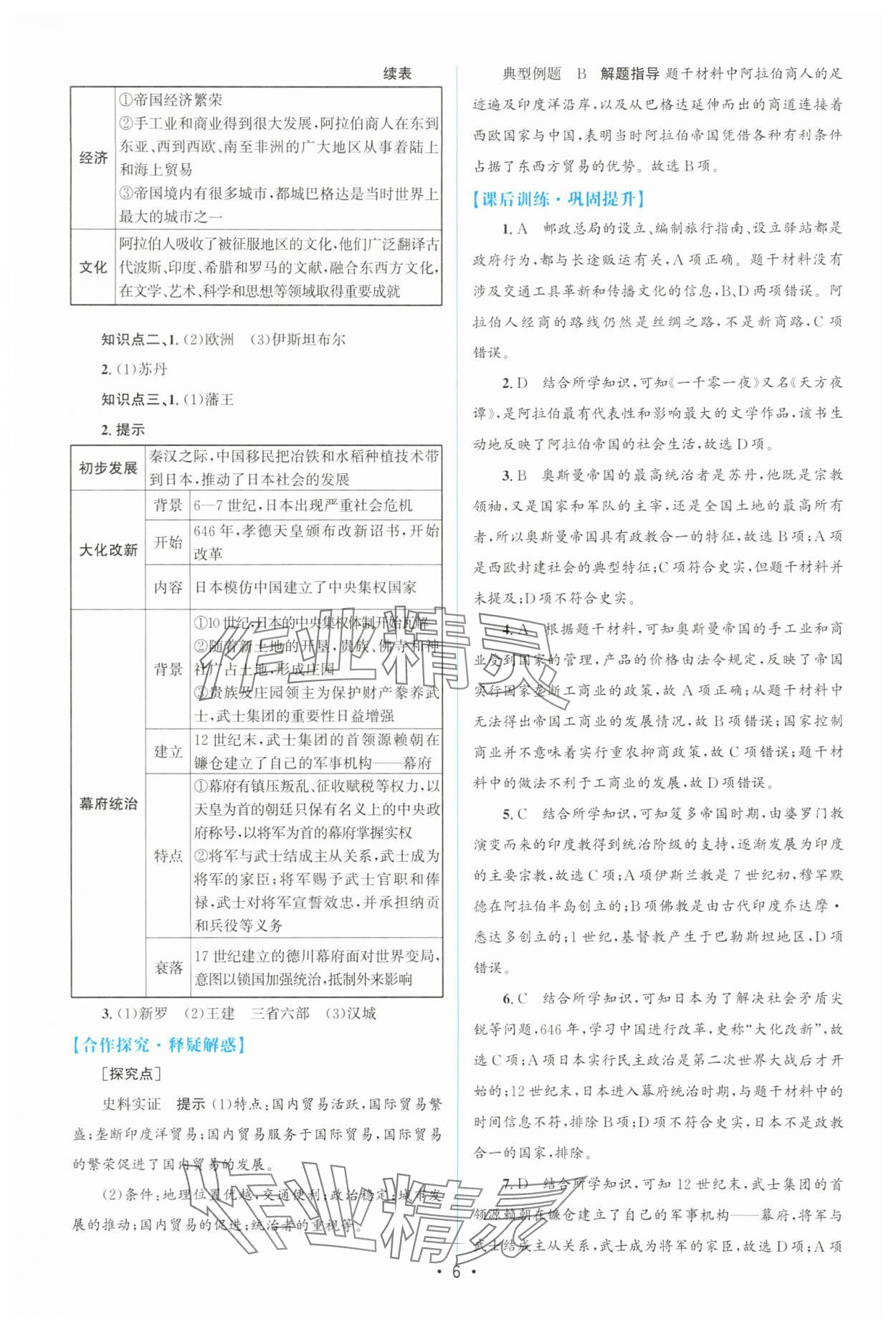 2025年高中同步測(cè)控優(yōu)化設(shè)計(jì)高一歷史必修下冊(cè)人教版增強(qiáng)版 參考答案第5頁