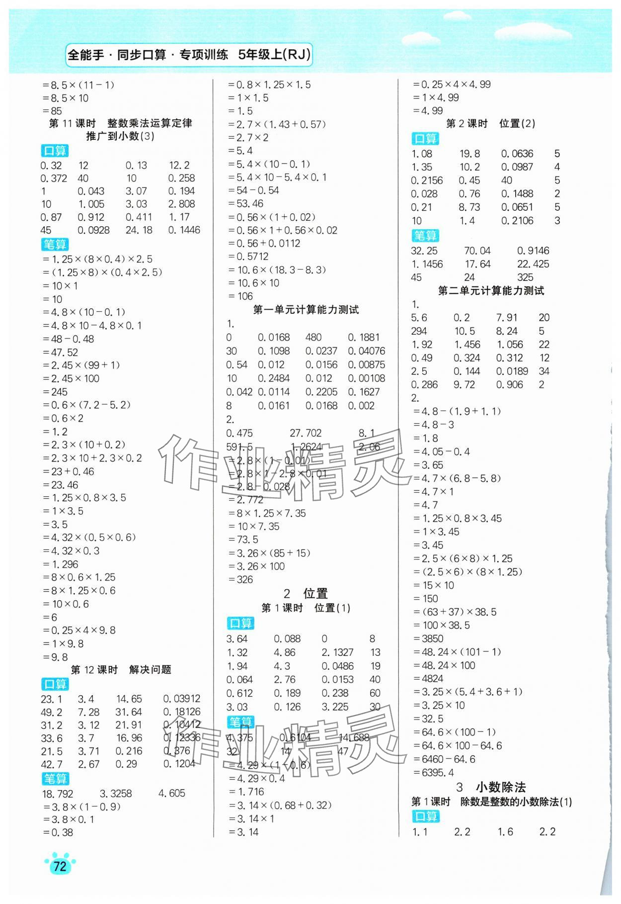 2024年全能手同步口算專項訓練五年級數學上冊人教版 第2頁