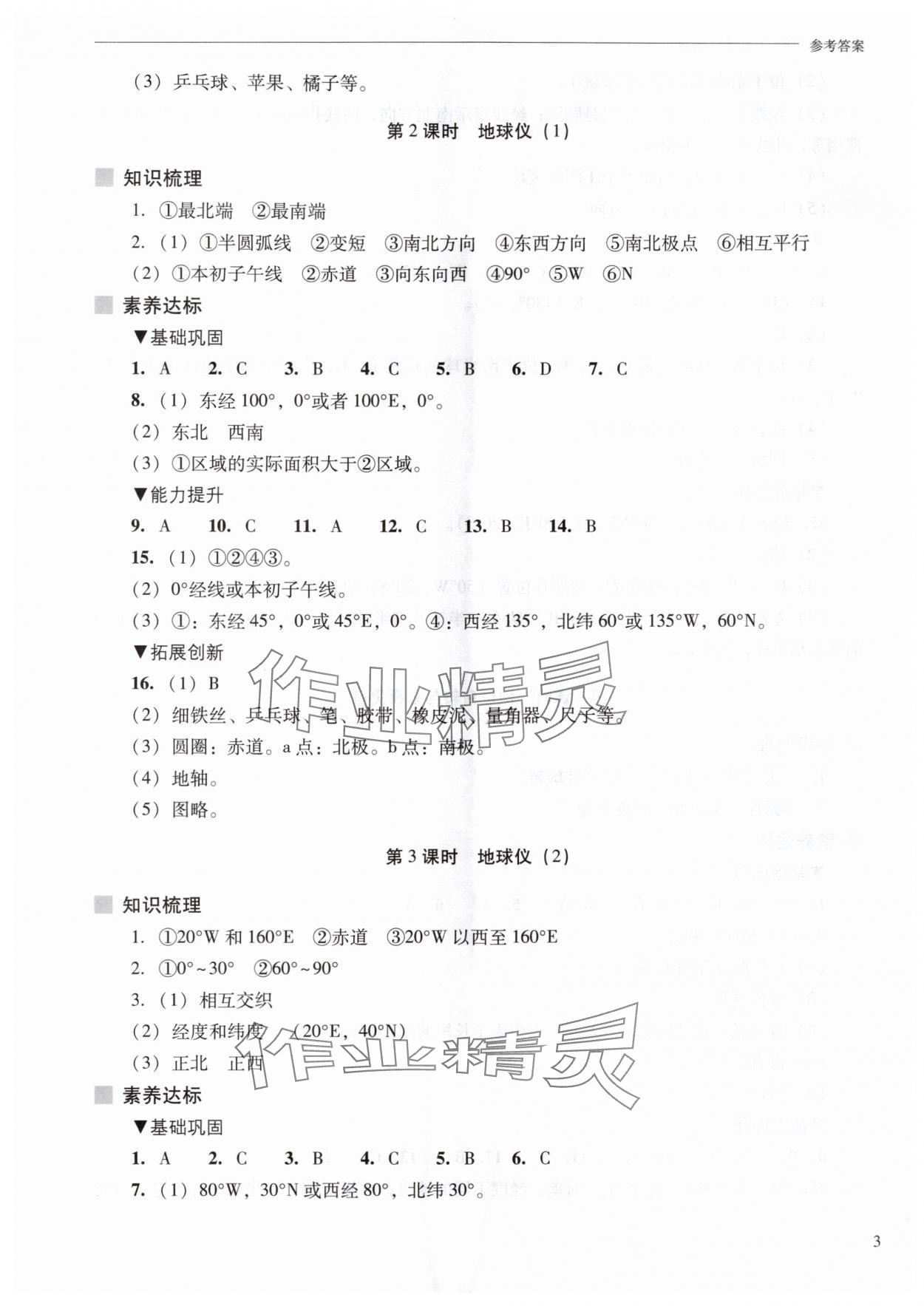 2025年新课程问题解决导学方案七年级地理上册晋教版 第3页