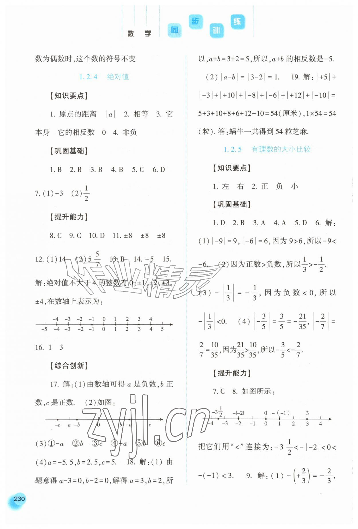 2026年同步训练河北人民出版社七年级数学上册人教版&nbsp;第4页