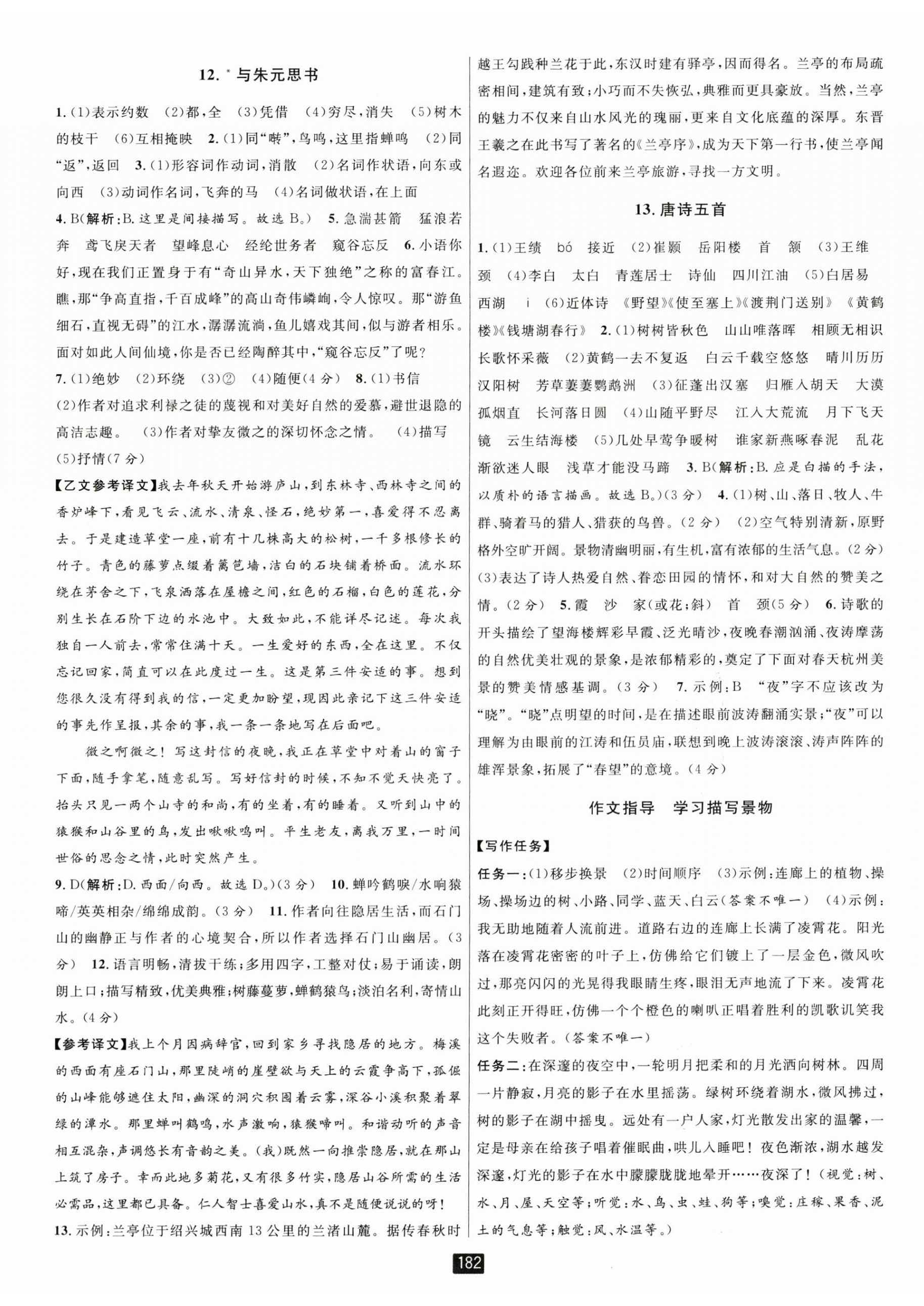 2024年勵耘書業(yè)勵耘新同步八年級語文上冊人教版 第8頁