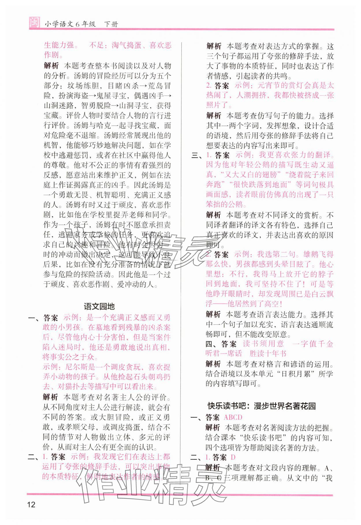 2025年木頭馬分層課課練六年級語文下冊人教版福建專版 第12頁