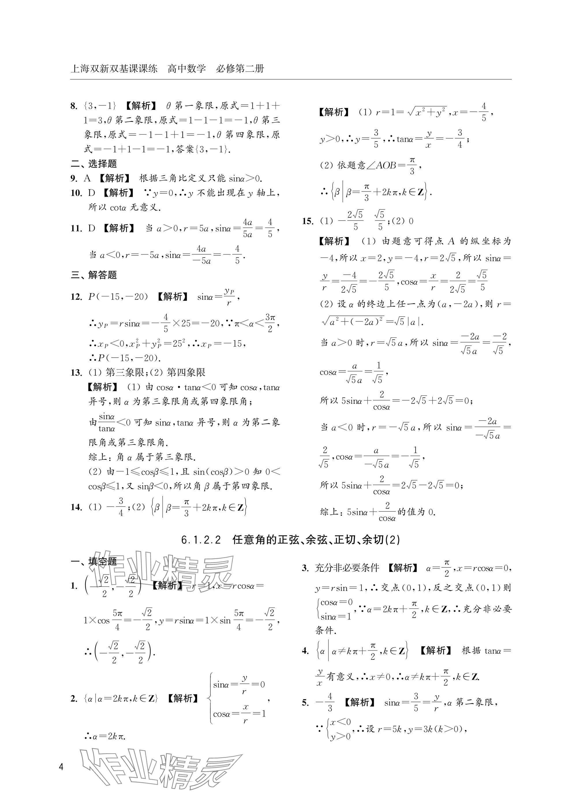 2025年上海雙新雙基課課練高中數(shù)學(xué)必修第二冊(cè)滬教版 參考答案第4頁(yè)