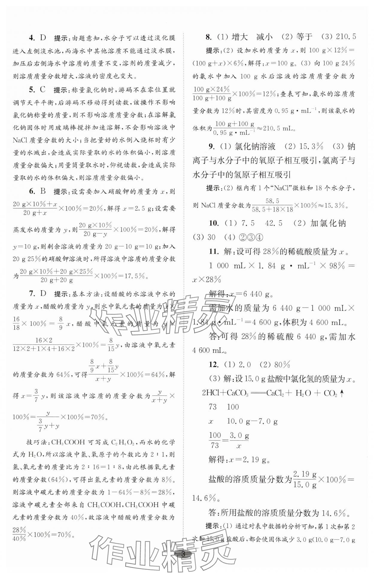 2025年初中化學(xué)小題狂做九年級(jí)下冊(cè)滬教版巔峰版 參考答案第3頁(yè)