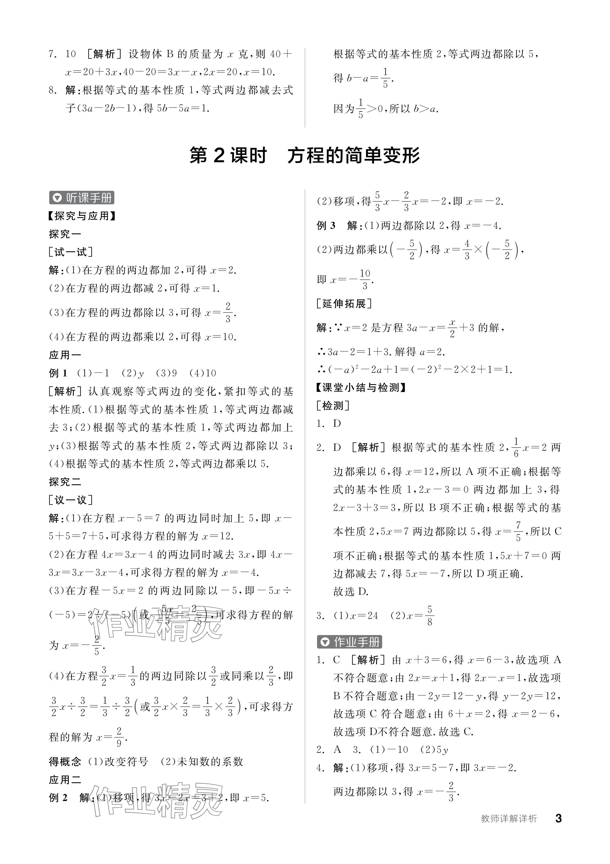 2024年全品學(xué)練考七年級(jí)數(shù)學(xué)下冊(cè)華師大版 參考答案第3頁(yè)