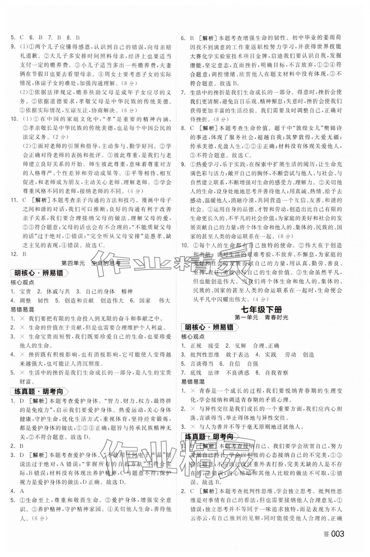 2024年全品中考復(fù)習(xí)方案道德與法治湖南專版 參考答案第2頁(yè)