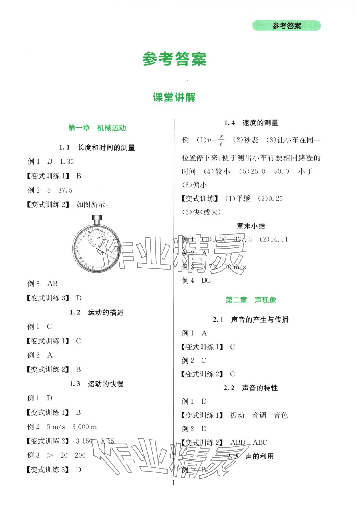 2025年新课程实践与探究丛书八年级物理上册人教版 第1页