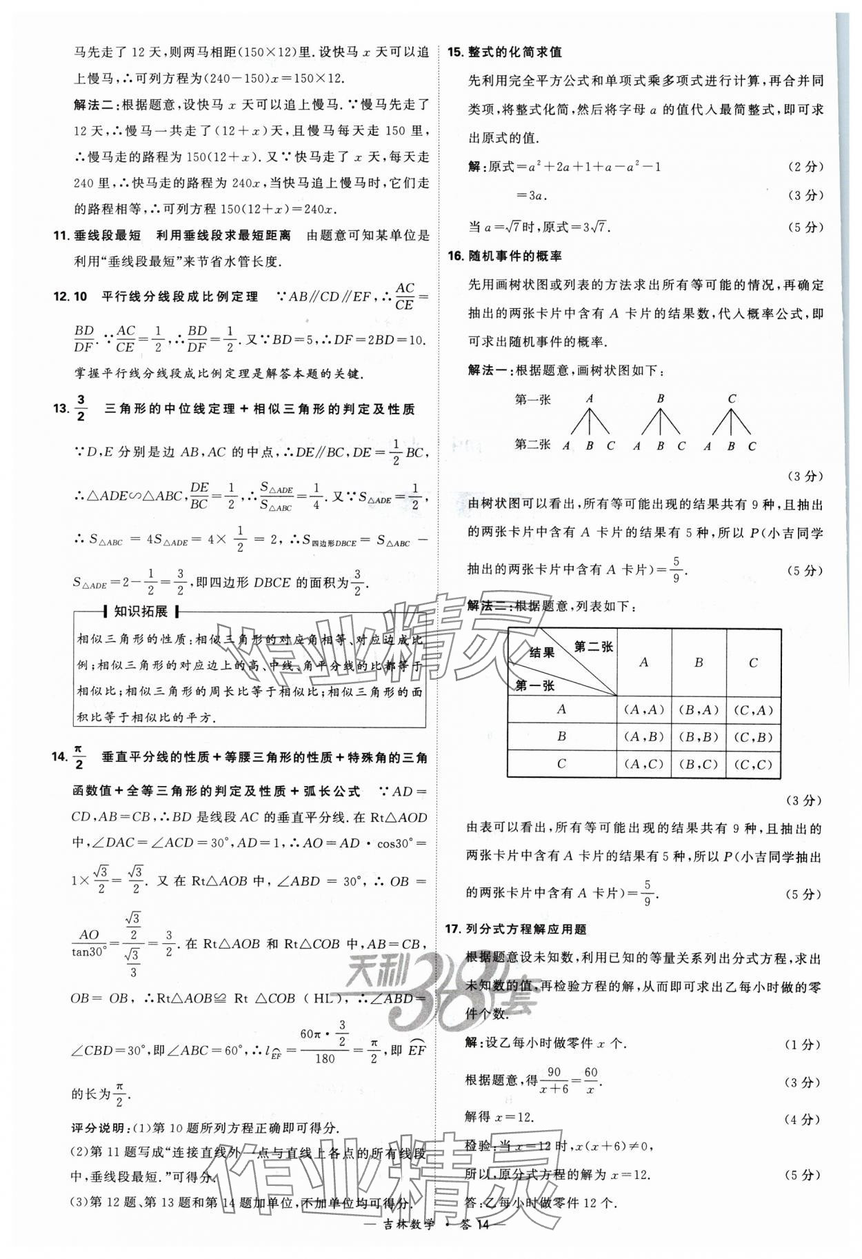 2024年天利38套中考試題精選數(shù)學(xué)吉林專版 參考答案第14頁