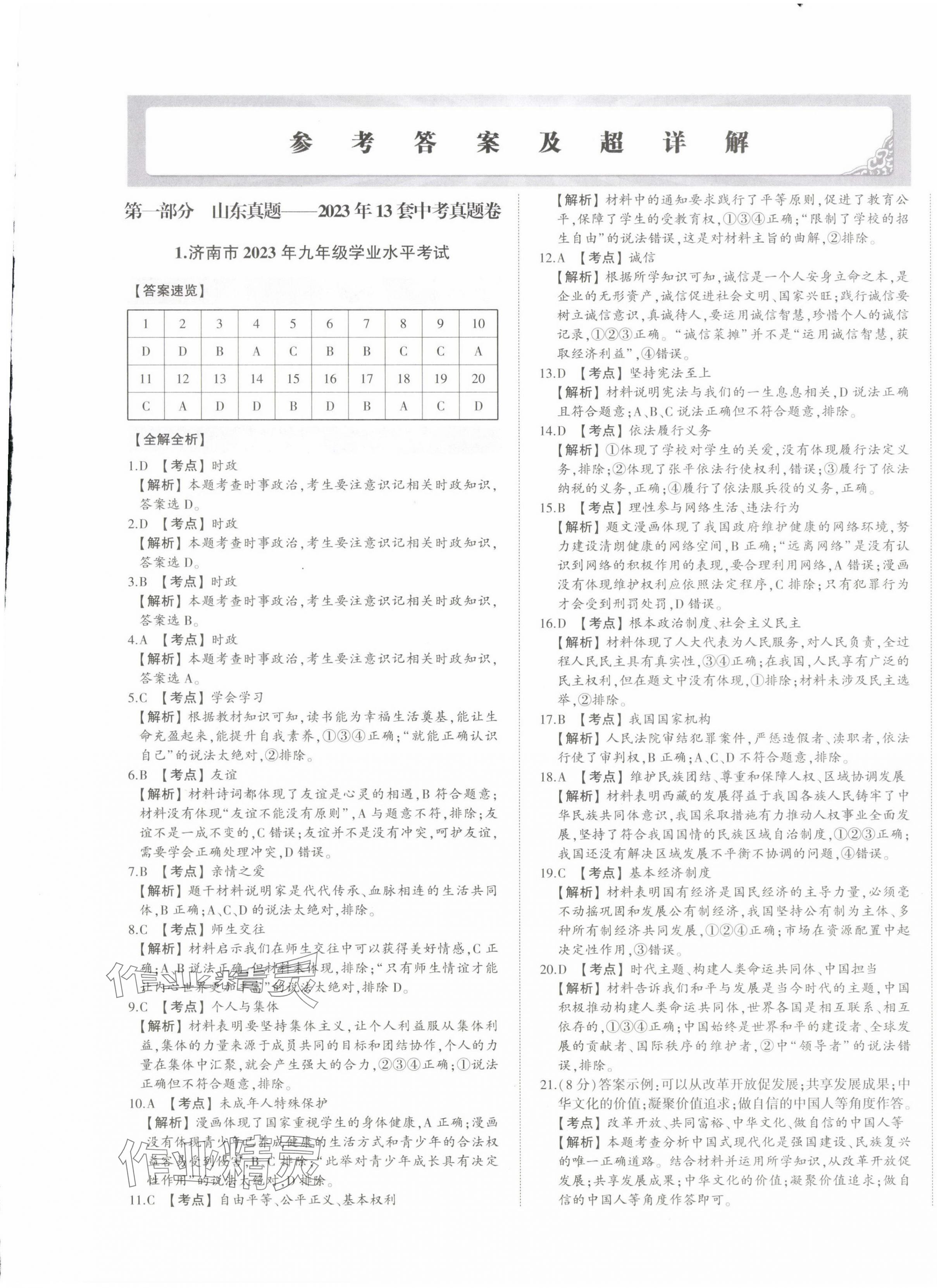 2024年星躍龍門中考真題匯編卷道德與法治山東專版 第1頁