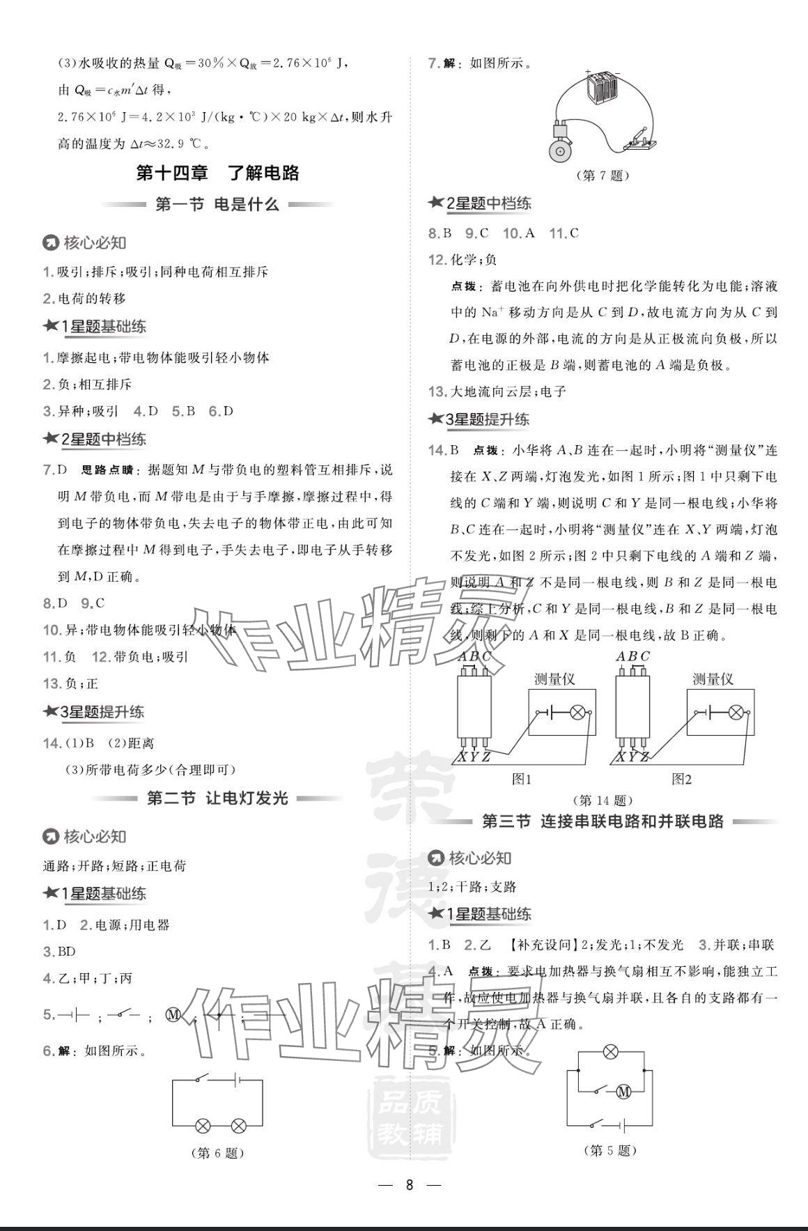 2024年点拨训练九年级物理全一册沪科版 参考答案第8页