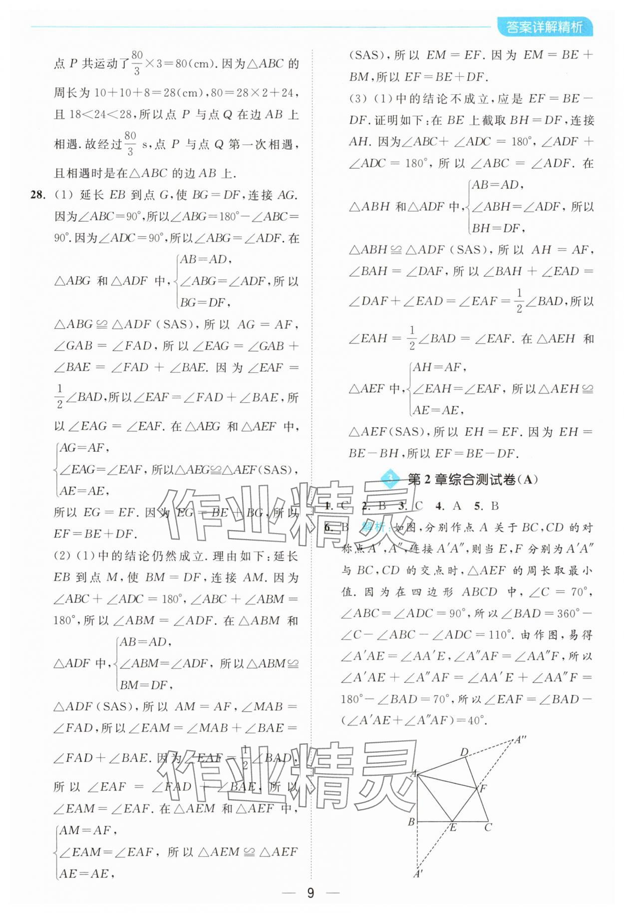 2024年亮點給力全優(yōu)卷霸八年級數(shù)學(xué)上冊蘇科版 參考答案第9頁