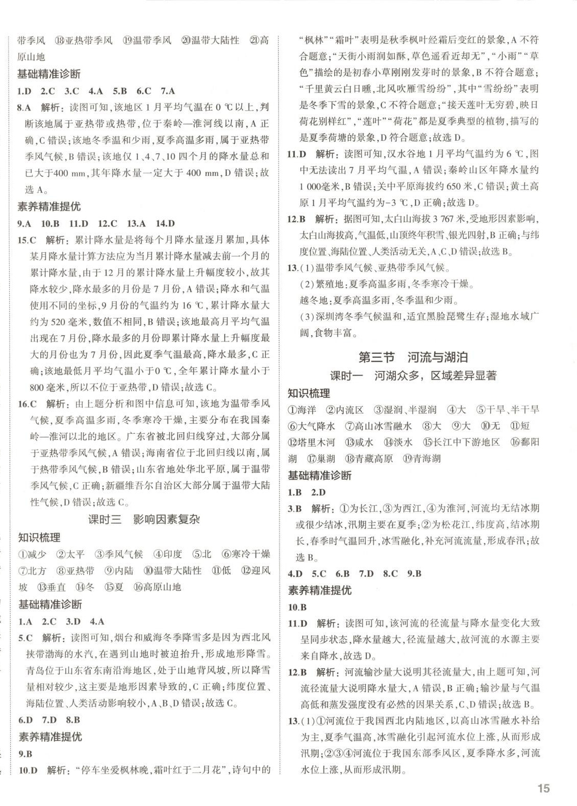 2025年53精准练八年级地理上册人教版&nbsp;第4页