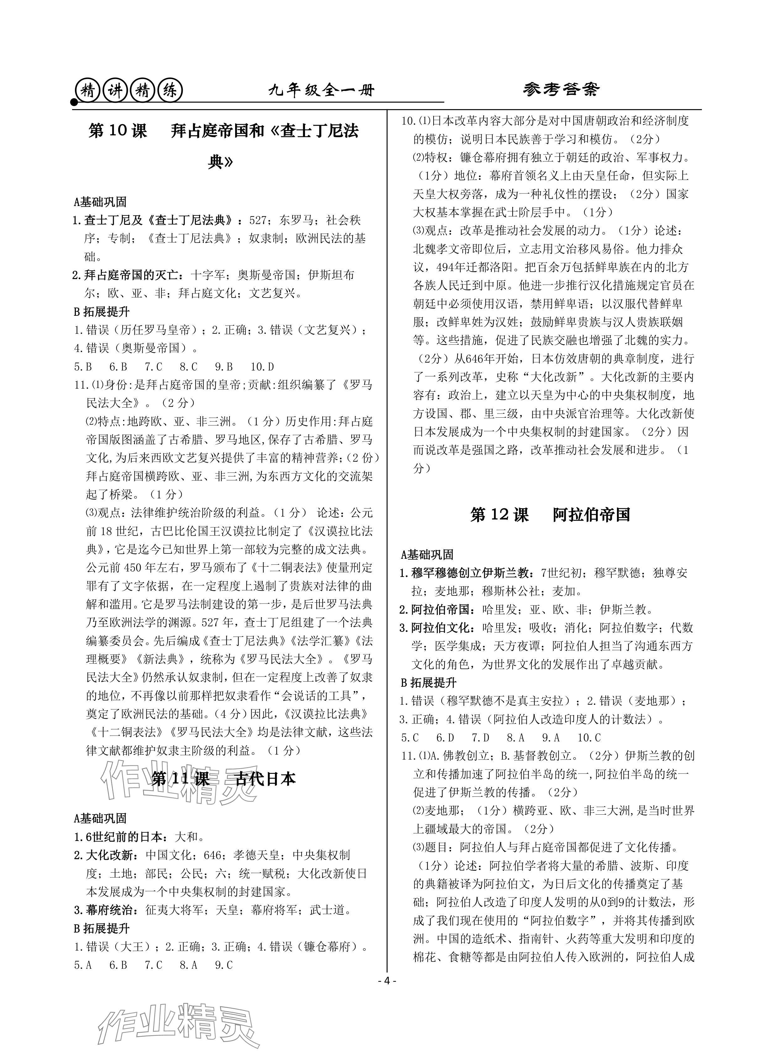 2024年精講精練九年級歷史與社會.道德與法治全一冊人教版 參考答案第4頁