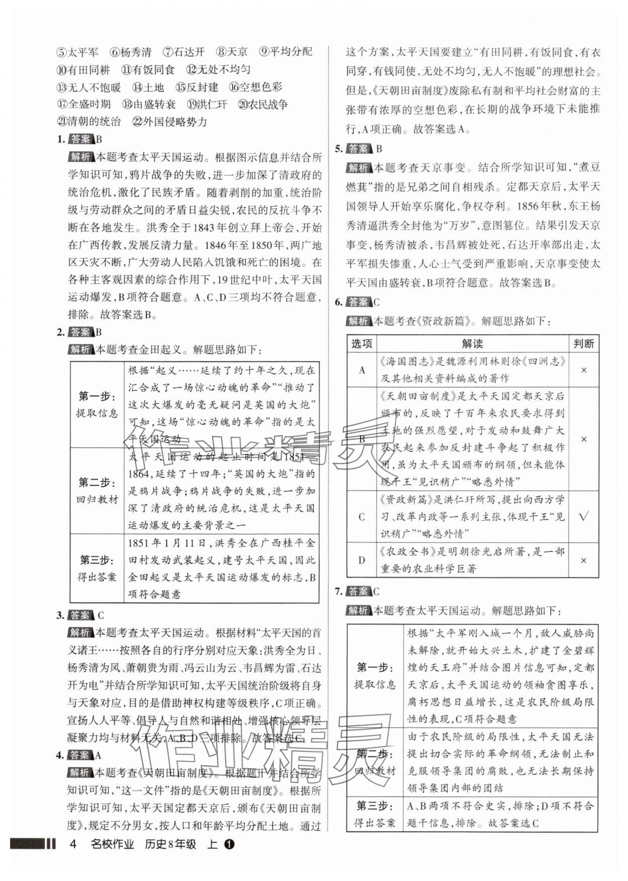 2025年名校作业八年级历史上册人教版山西专版 参考答案第4页