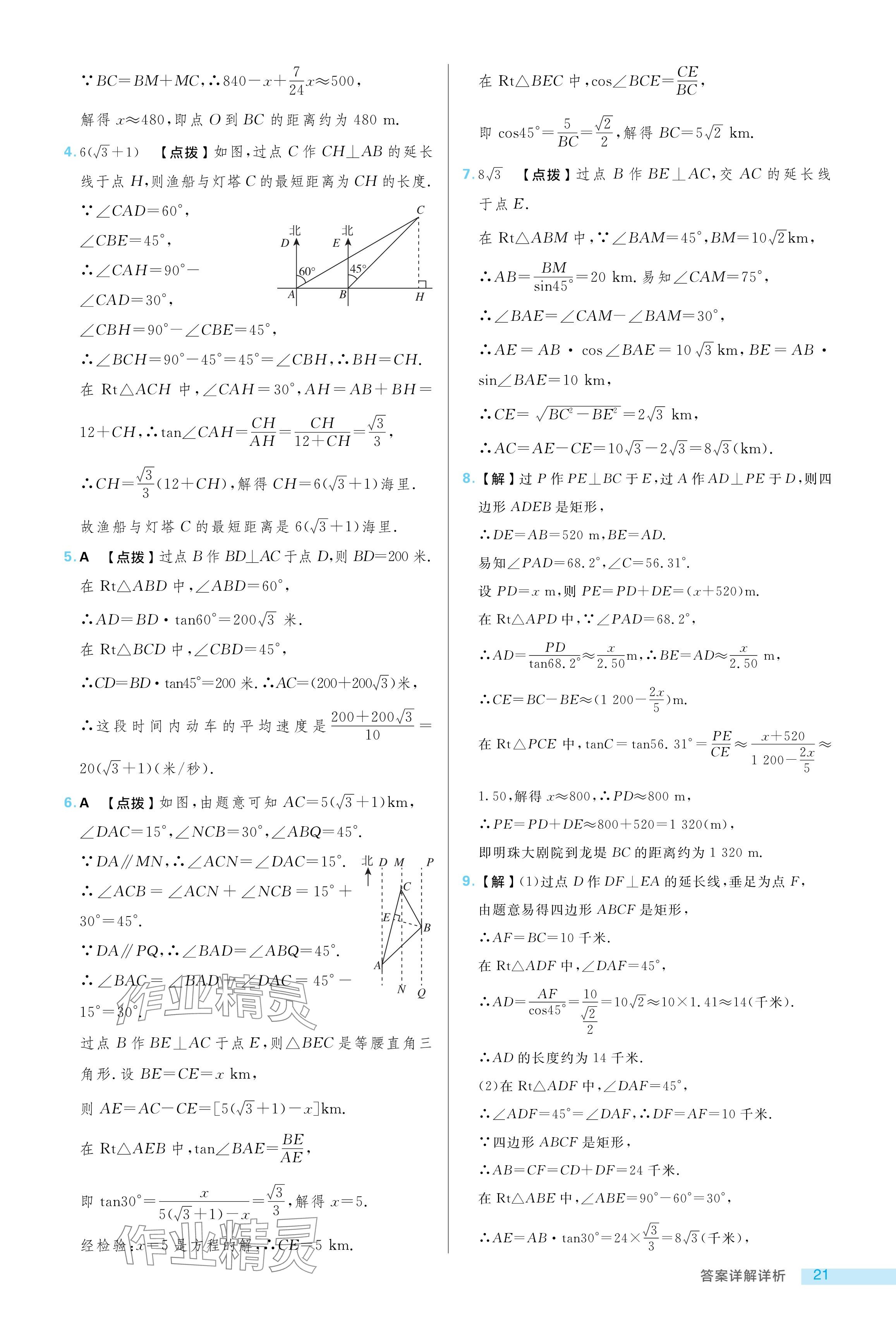 2024年綜合應用創(chuàng)新題典中點九年級數(shù)學上冊魯教版54制 參考答案第21頁