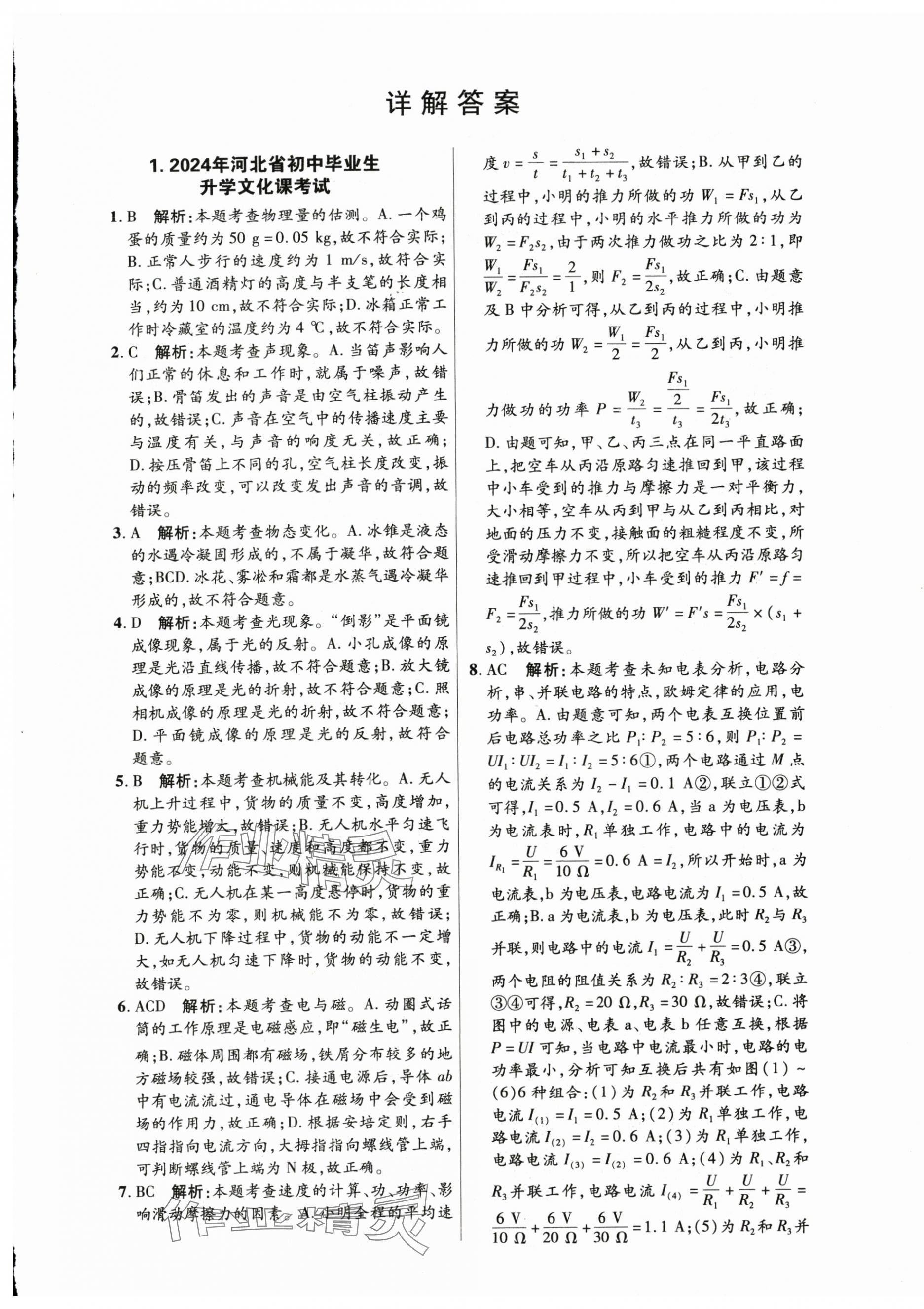 2025年中考試題精選延邊出版社物理河北專版 第1頁