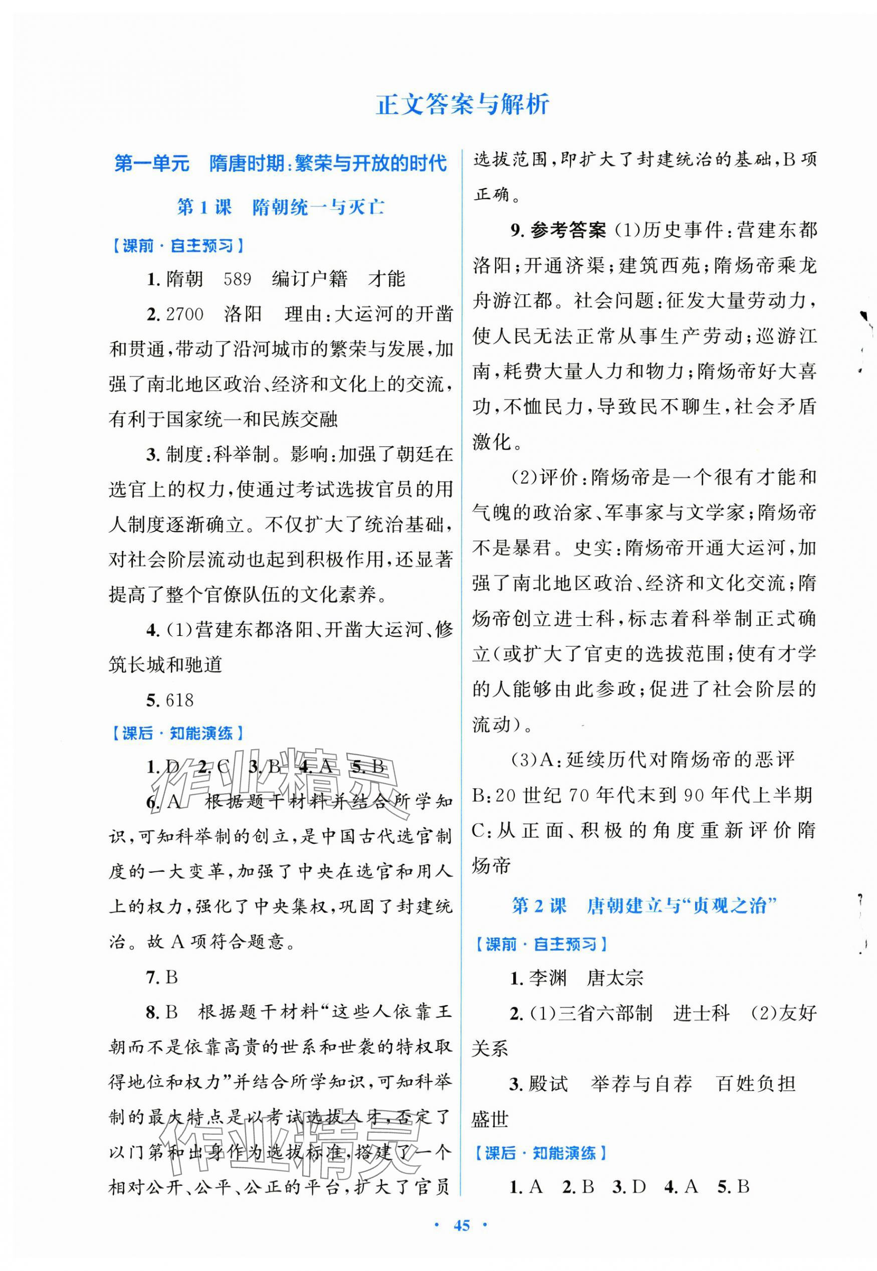 2025年同步测控优化设计七年级历史下册人教版陕西专版 第1页