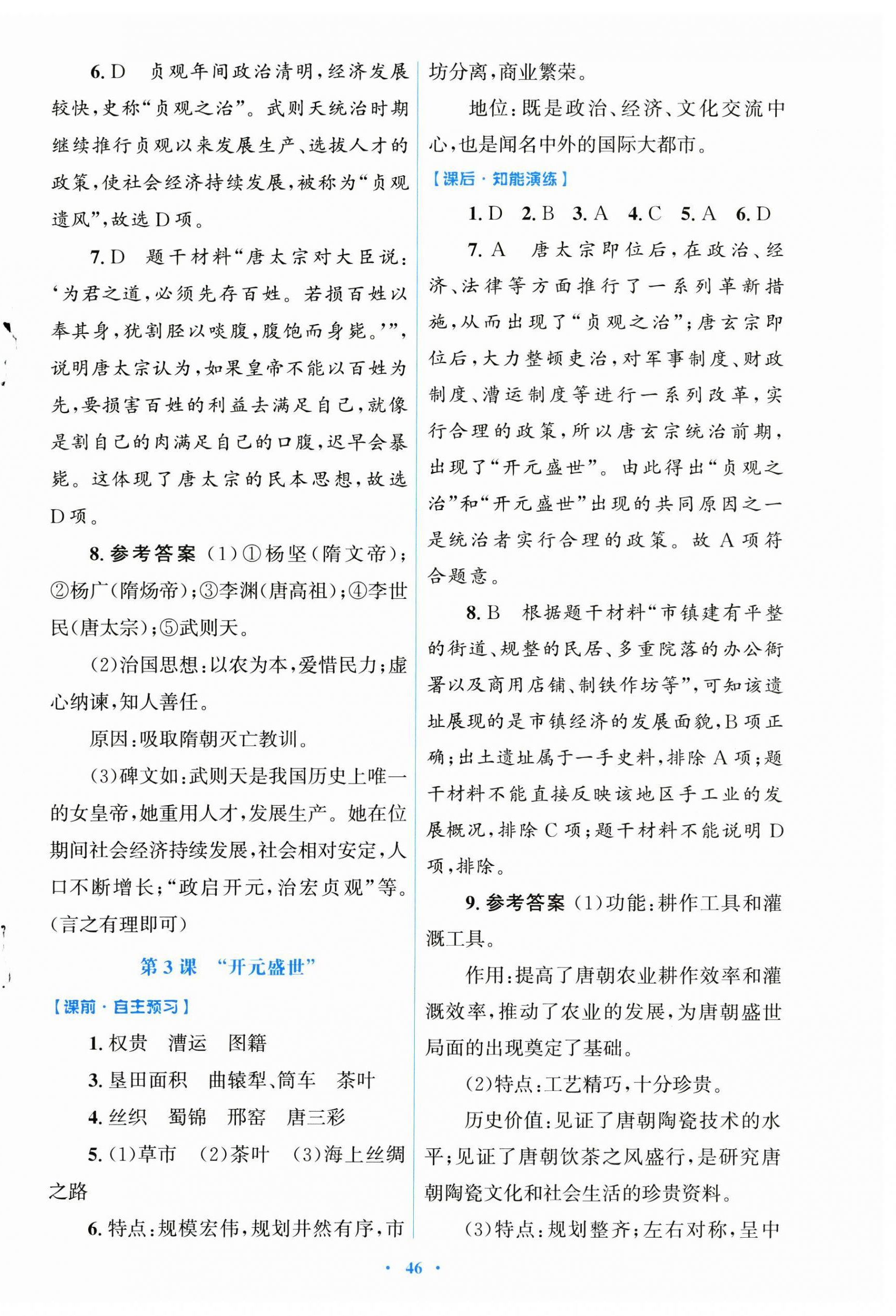 2025年同步测控优化设计七年级历史下册人教版陕西专版 第2页