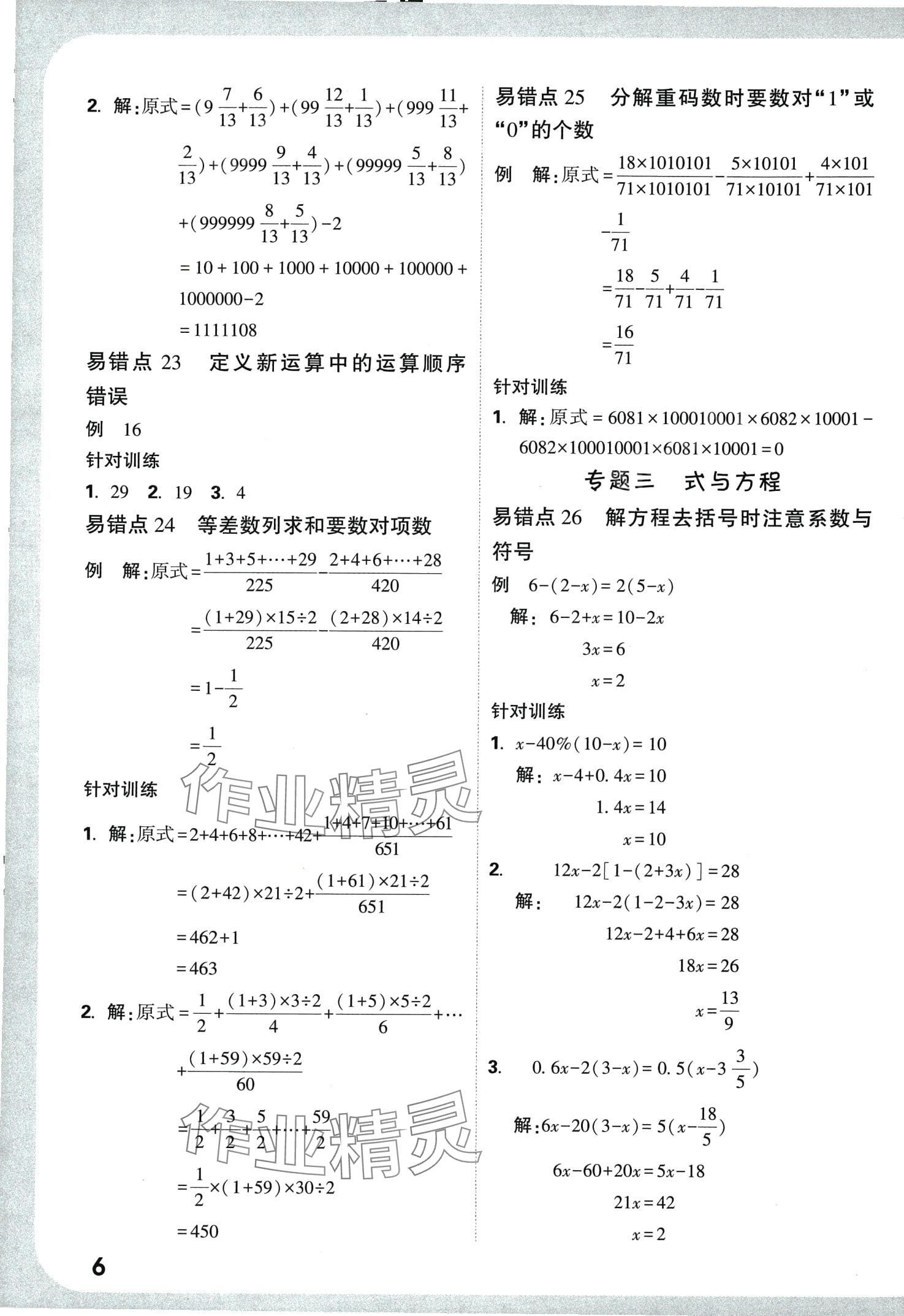 2024年小白鷗小升初易錯(cuò)題數(shù)學(xué) 第8頁