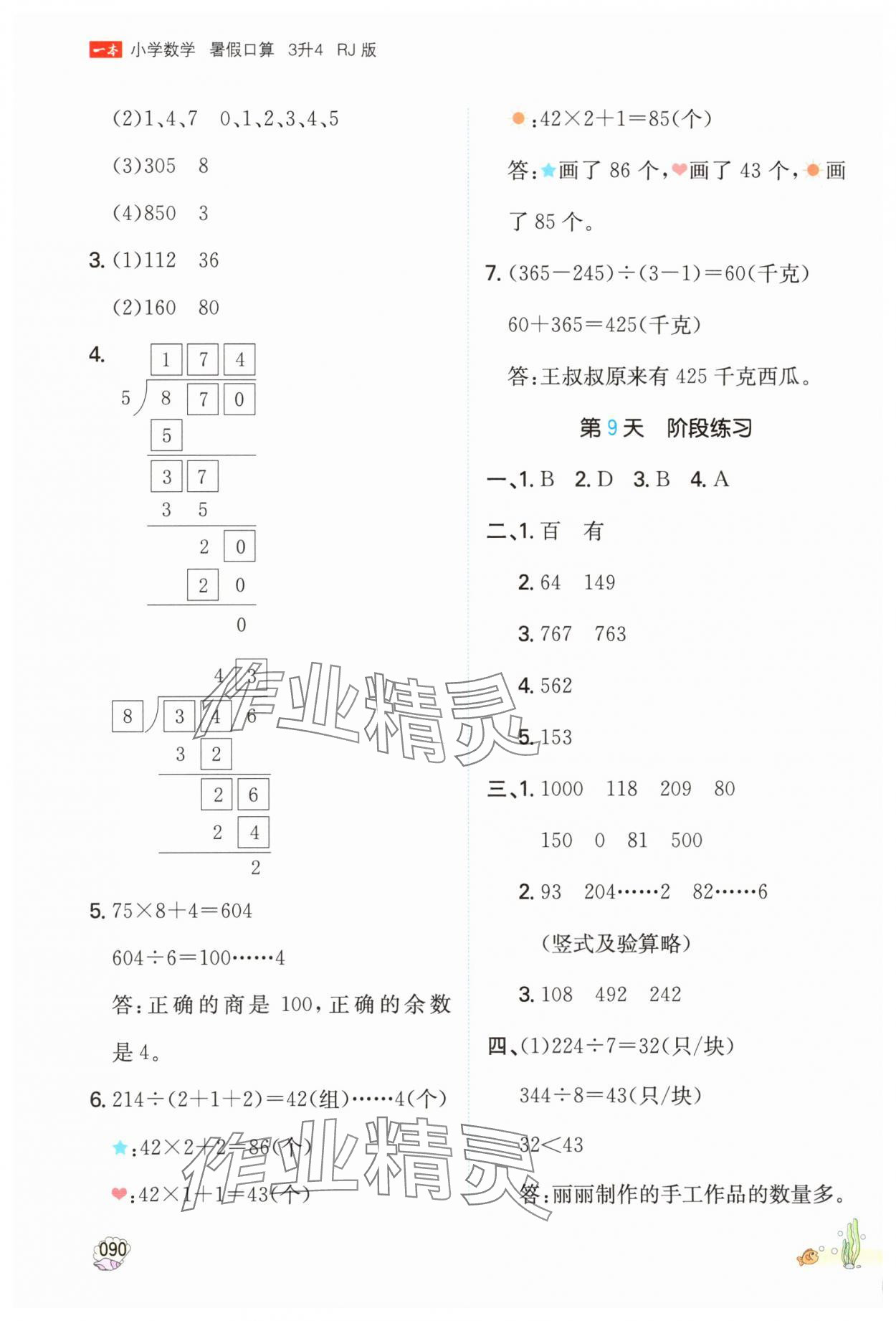 2025年一本小学数学暑假口算3升4&nbsp;参考答案第5页