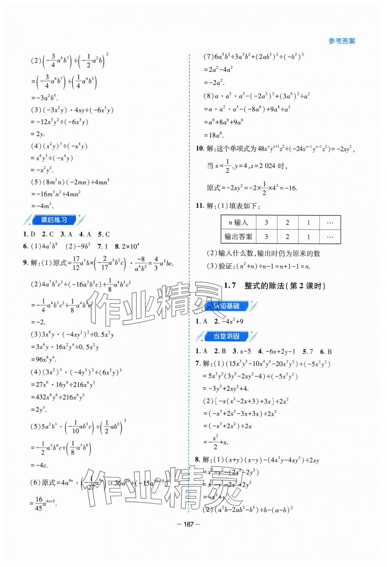 2024年新課堂學(xué)習(xí)與探究七年級(jí)數(shù)學(xué)下冊(cè)北師大版 第11頁(yè)