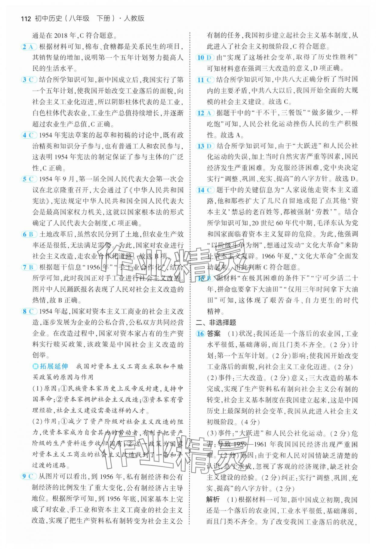 2025年5年中考3年模拟八年级历史下册人教版 参考答案第10页