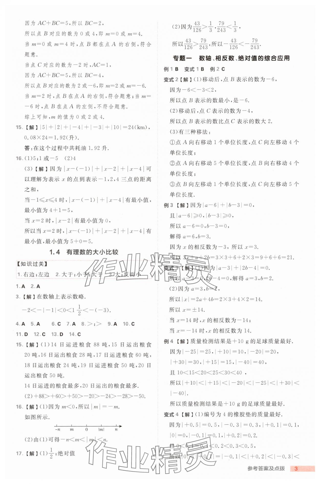 2025年綜合應(yīng)用創(chuàng)新題典中點(diǎn)七年級(jí)數(shù)學(xué)上冊(cè)浙教版浙江專版 第3頁(yè)