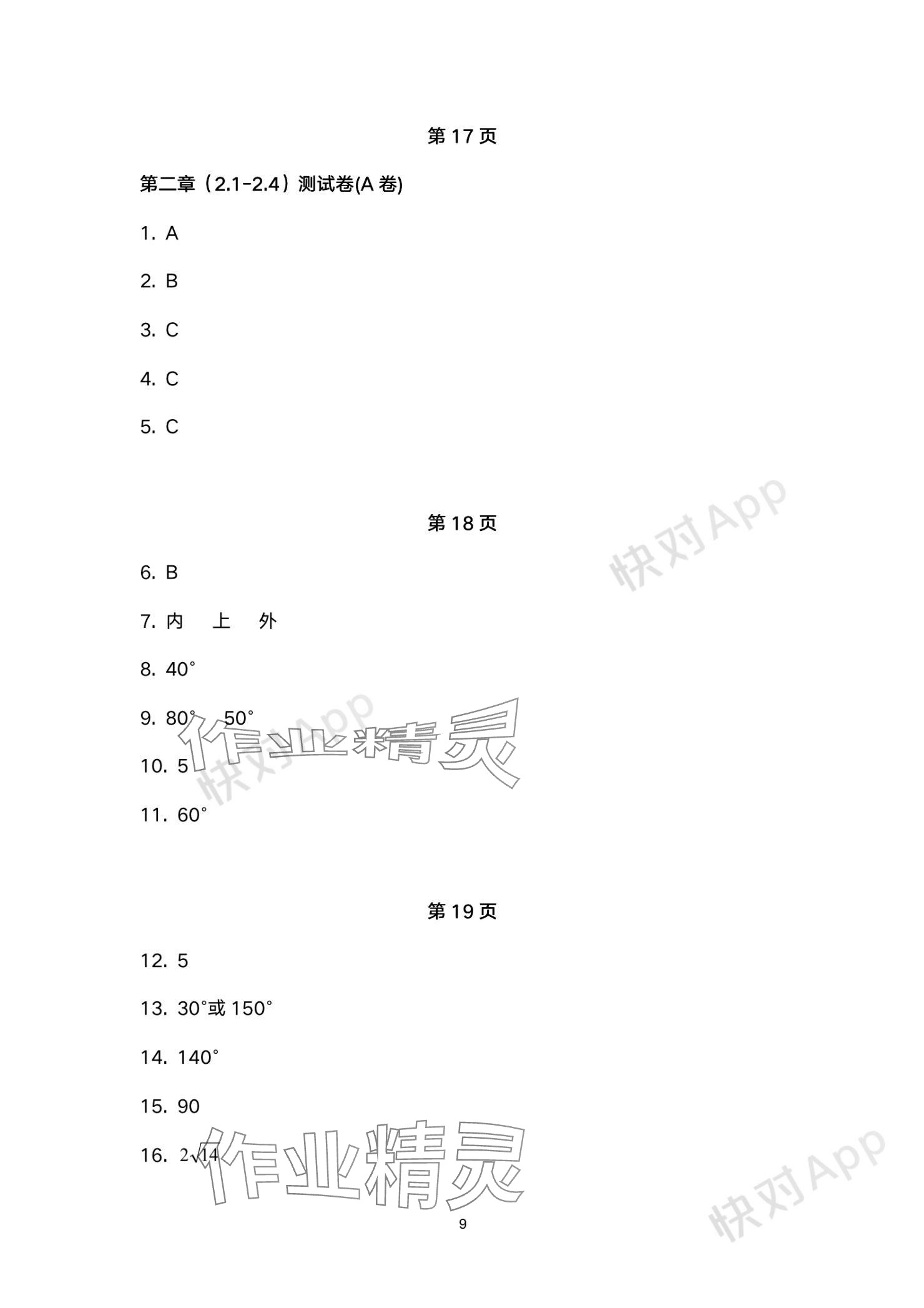 2023年學(xué)習(xí)與評(píng)價(jià)活頁(yè)卷九年級(jí)數(shù)學(xué)上冊(cè)蘇科版 參考答案第9頁(yè)