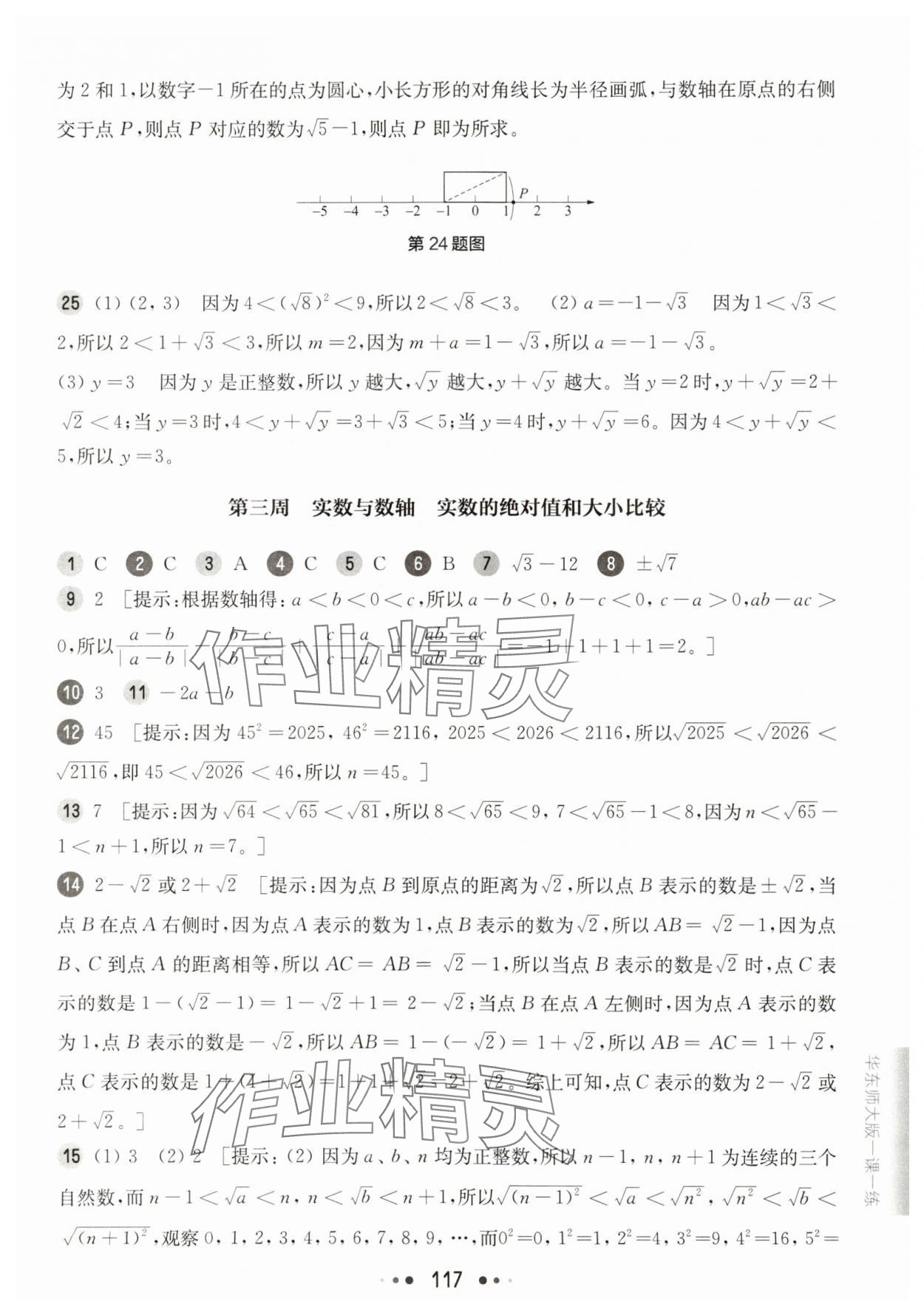 2025年華東師大版一課一練八年級數(shù)學(xué)上冊滬教版五四制增強版 參考答案第3頁