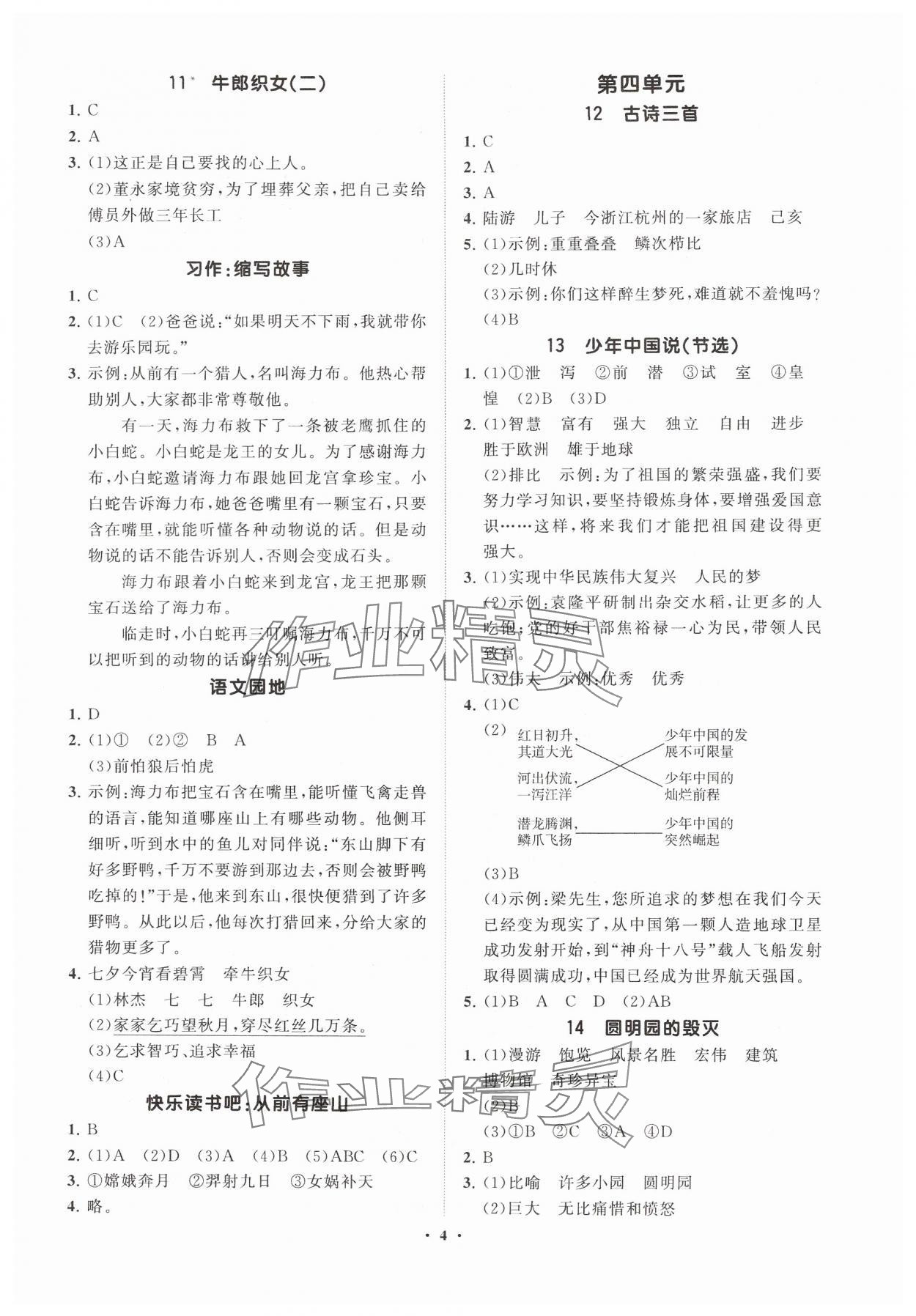 2024年同步練習(xí)冊分層指導(dǎo)五年級語文上冊人教版 參考答案第4頁