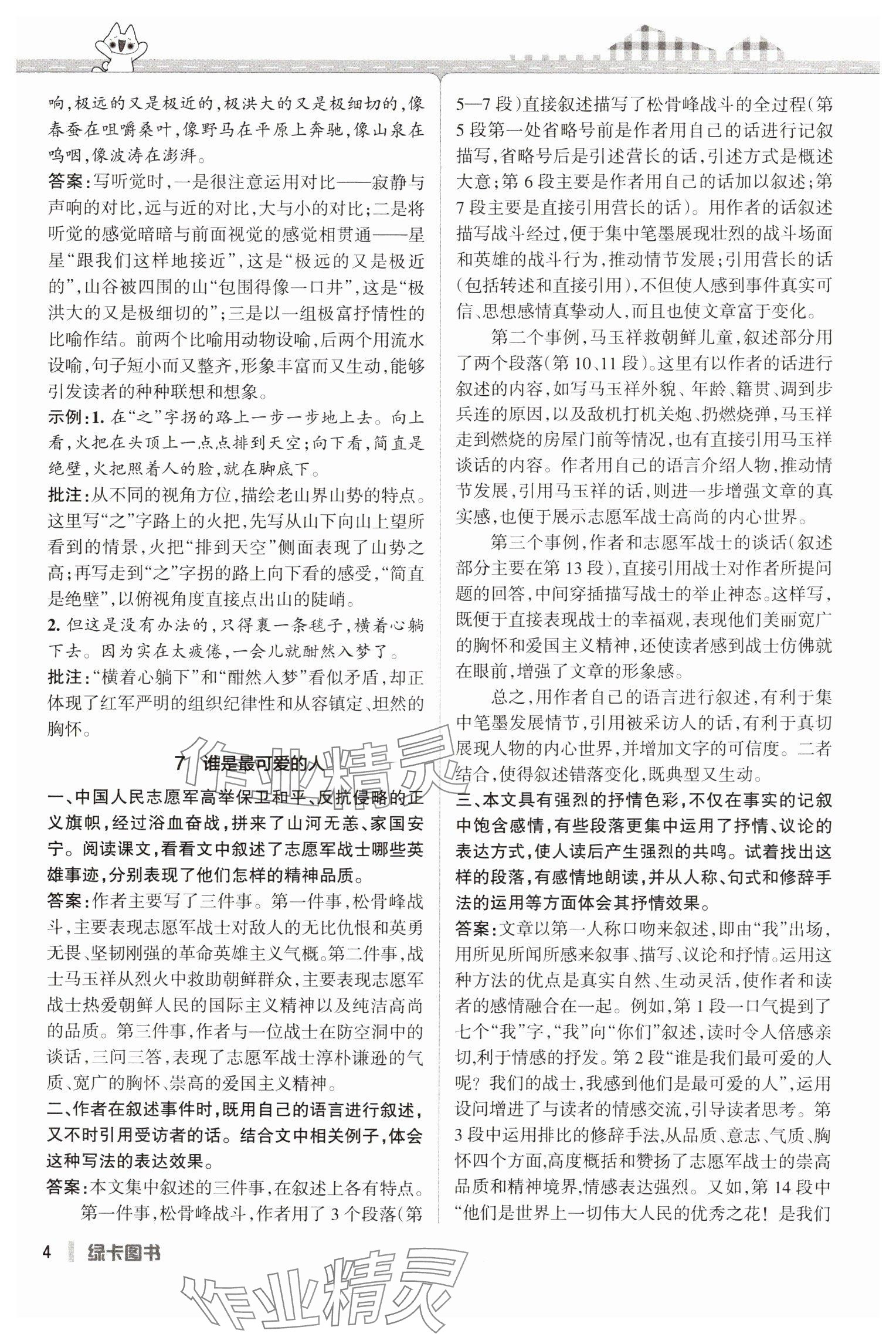 2025年教材課本七年級語文下冊人教版五四制 參考答案第4頁