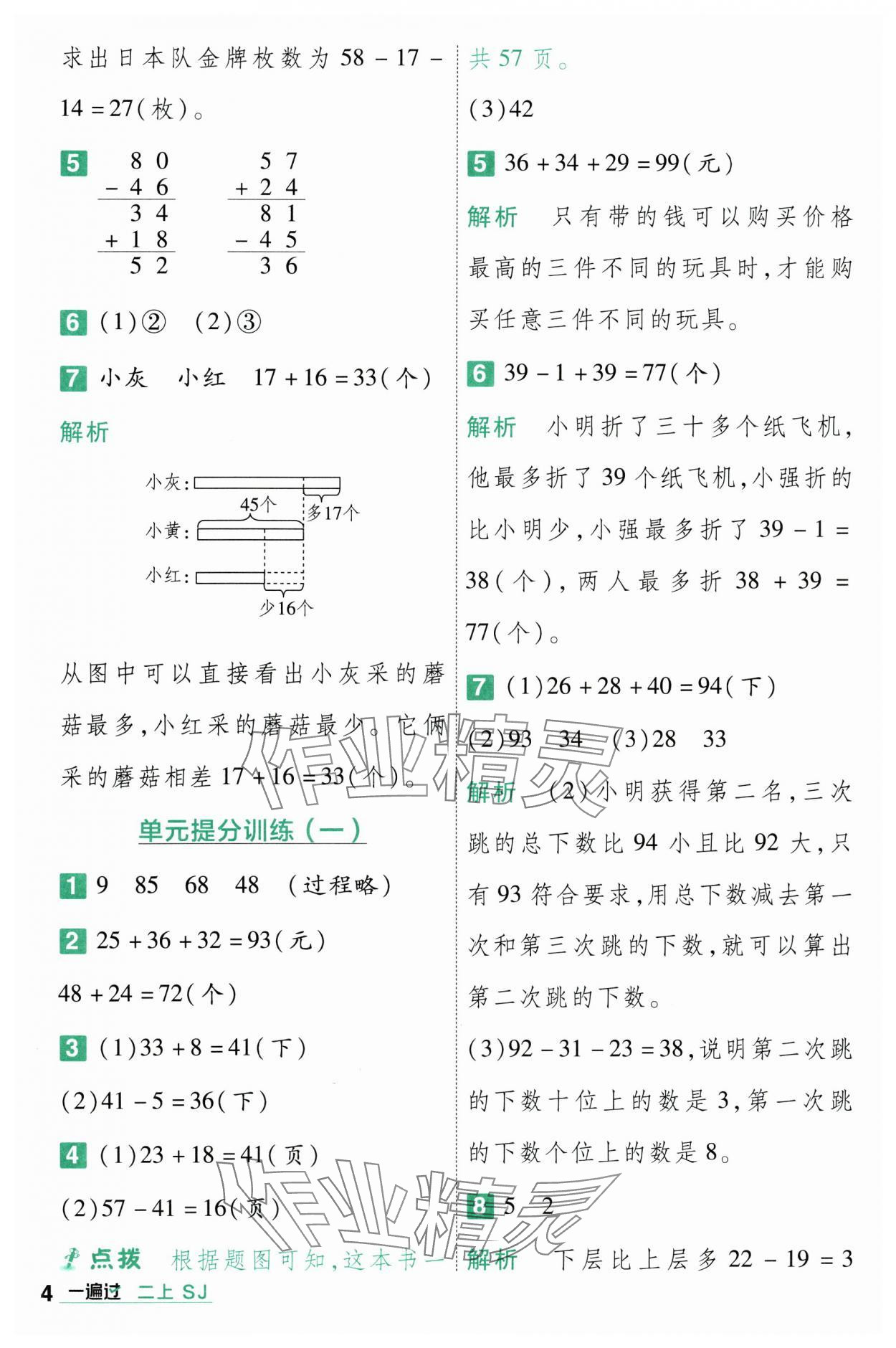 2023年一遍過(guò)二年級(jí)數(shù)學(xué)上冊(cè)蘇教版 第4頁(yè)