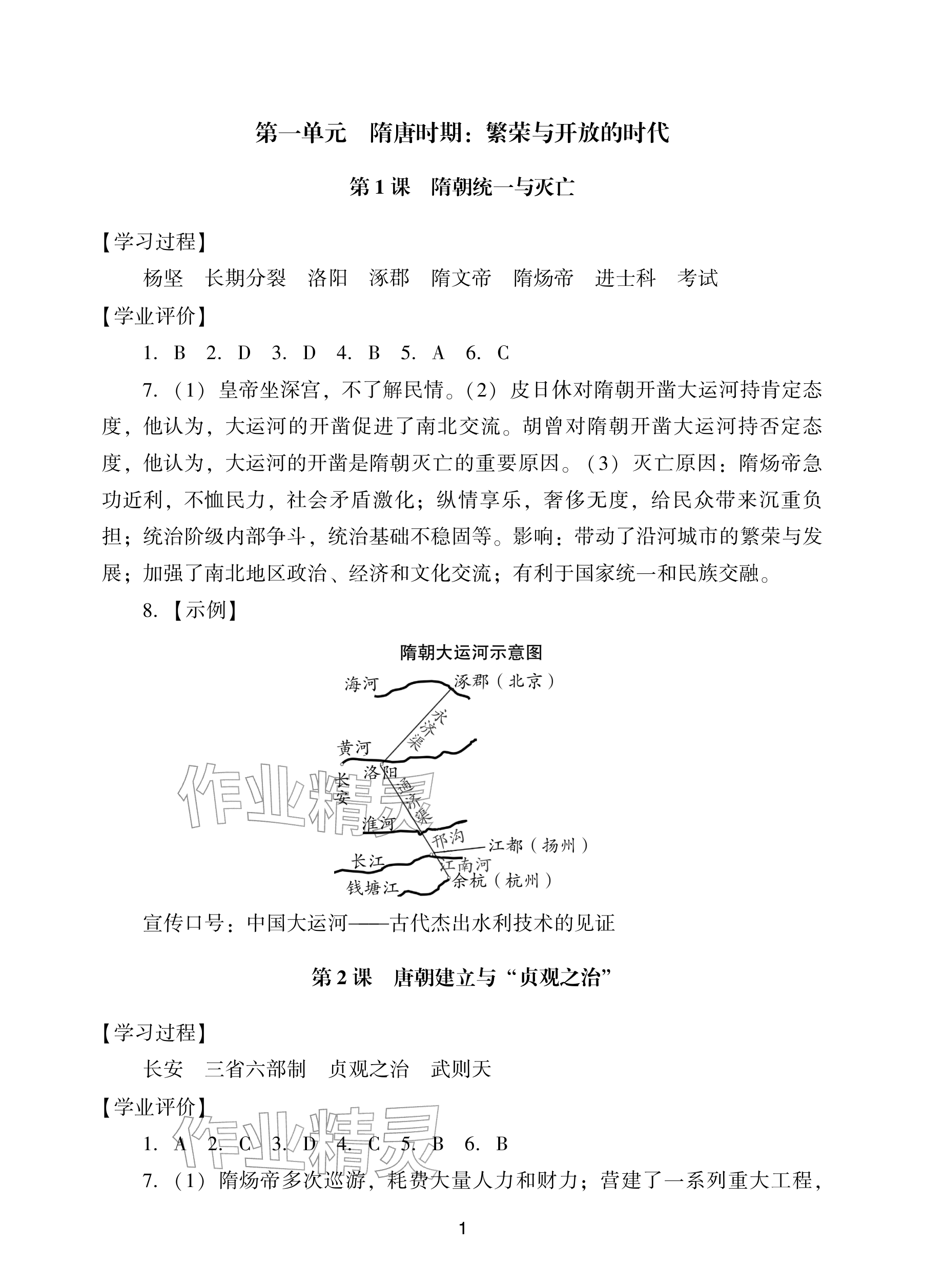 2026年阳光学业评价七年级历史下册人教版&nbsp;参考答案第1页