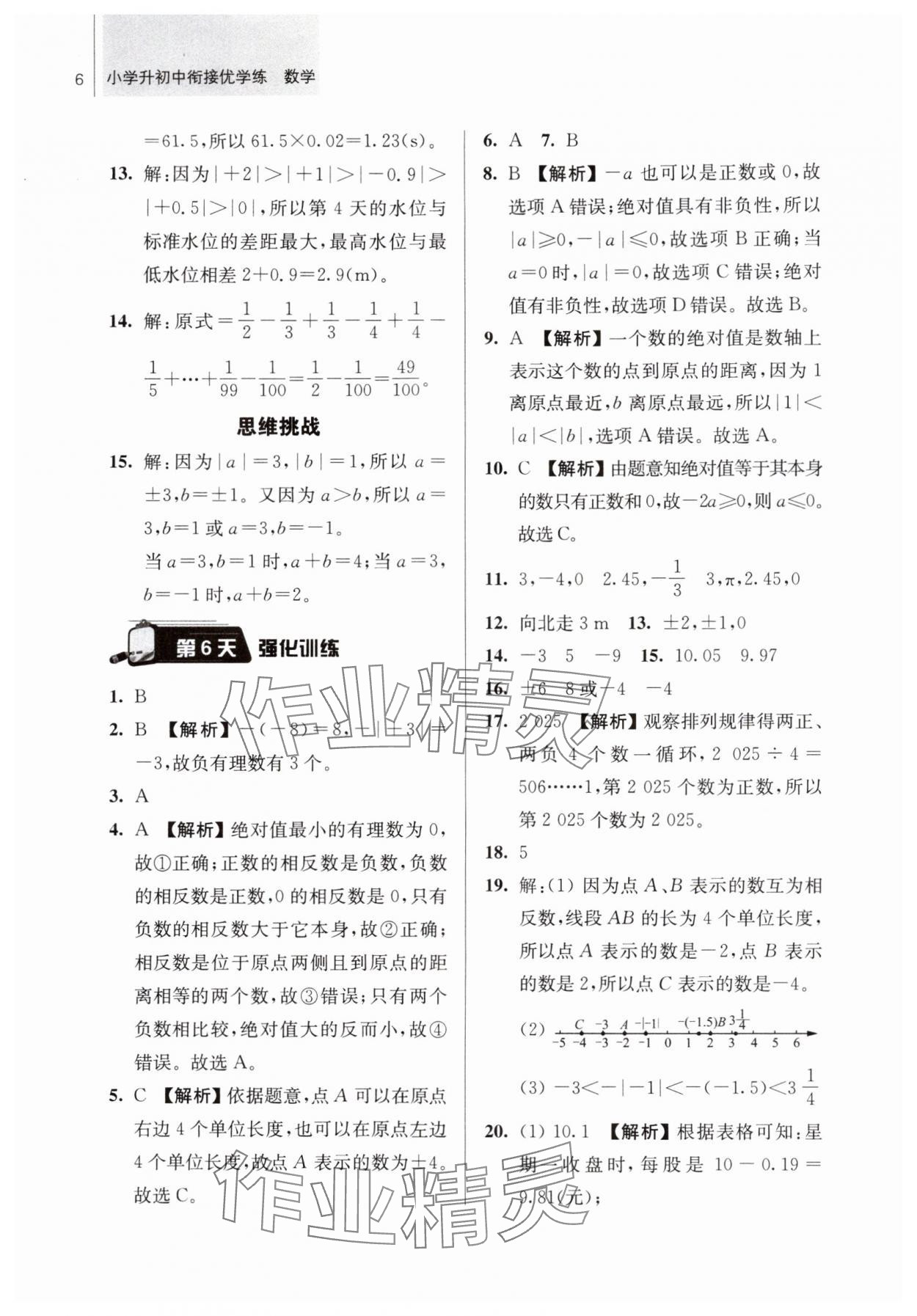 2025年超能学典衔接优学练六年级数学通用版&nbsp;第6页