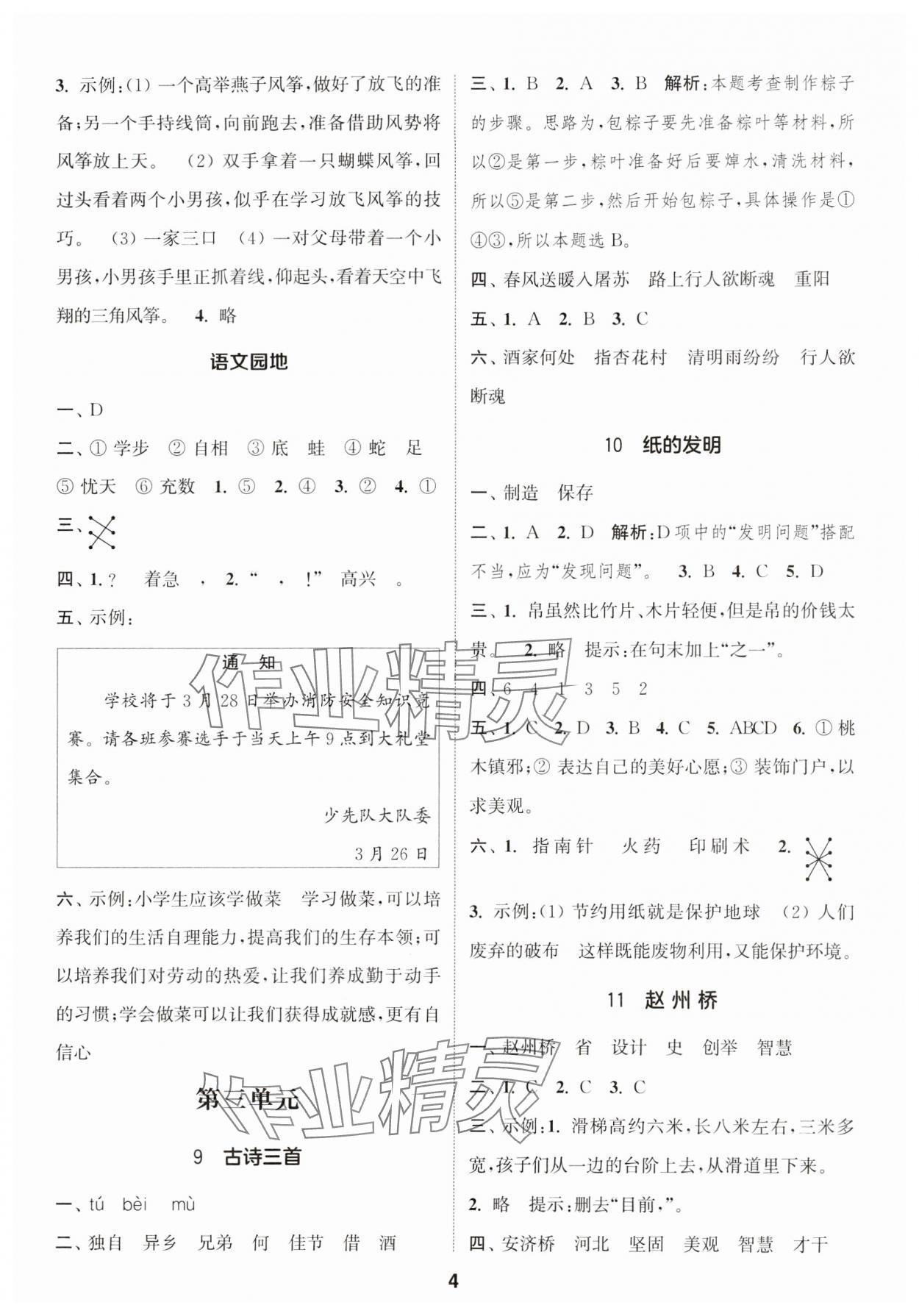 2024年通城學(xué)典課時(shí)作業(yè)本三年級(jí)語文下冊(cè)人教版福建專版 參考答案第4頁