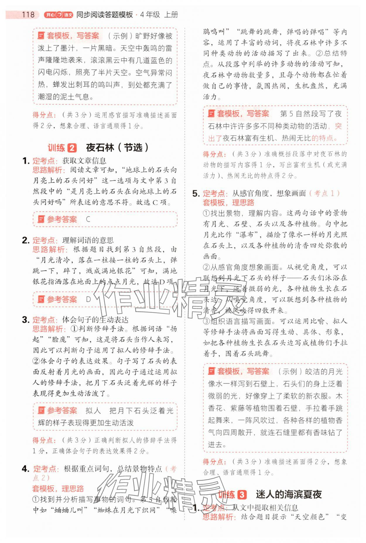 2025年开心语文阅读理解答题模版四年级语文上册人教版 第2页