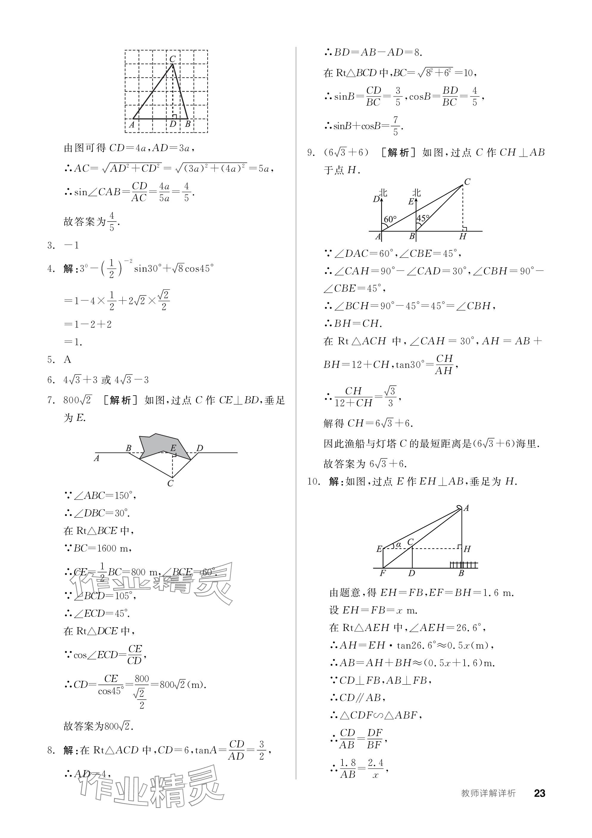 2024年全品学练考九年级数学下册北师大版深圳专版 参考答案第23页