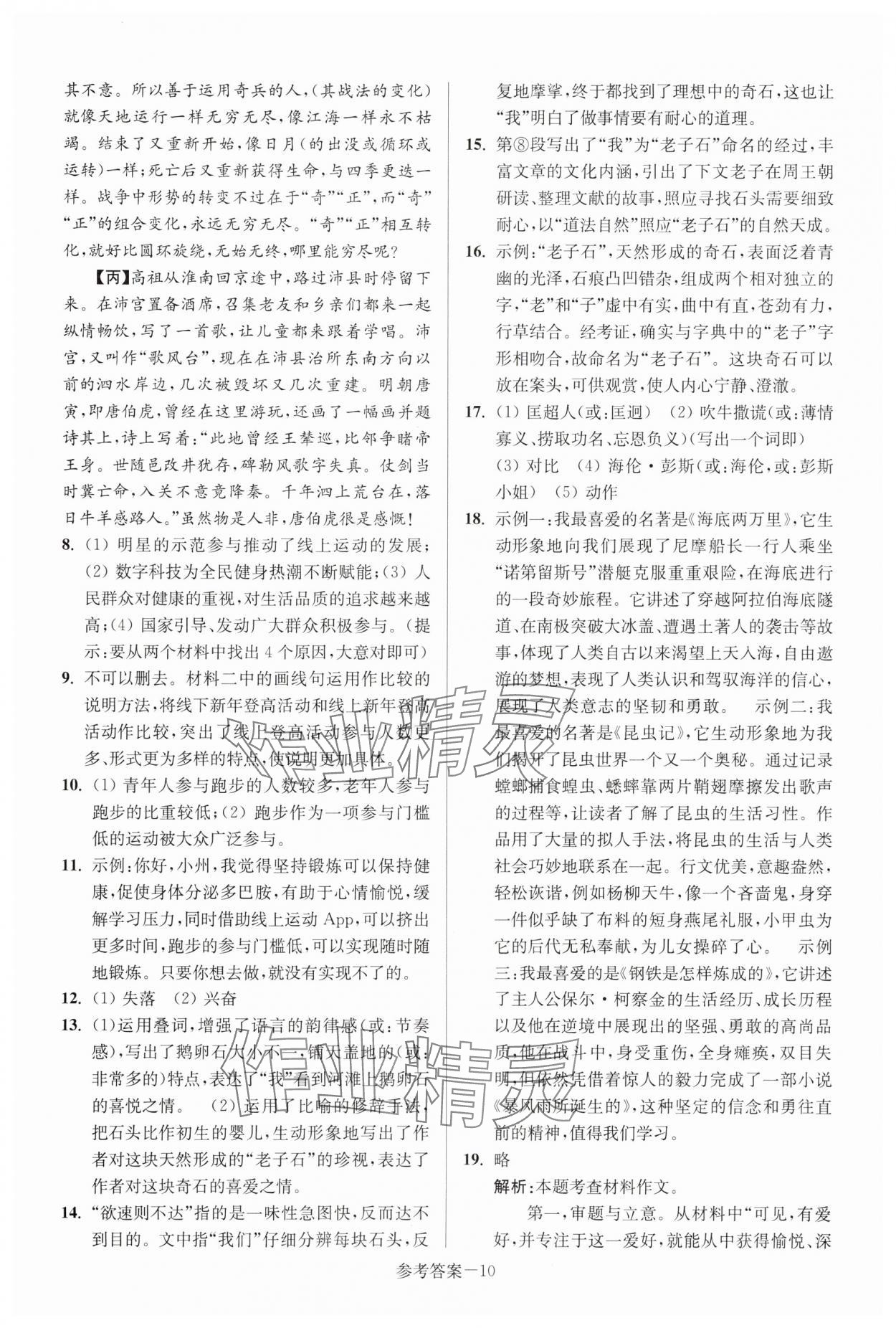 2025年徐州市中考總復(fù)習(xí)一卷通歷年真卷精編語文 參考答案第10頁