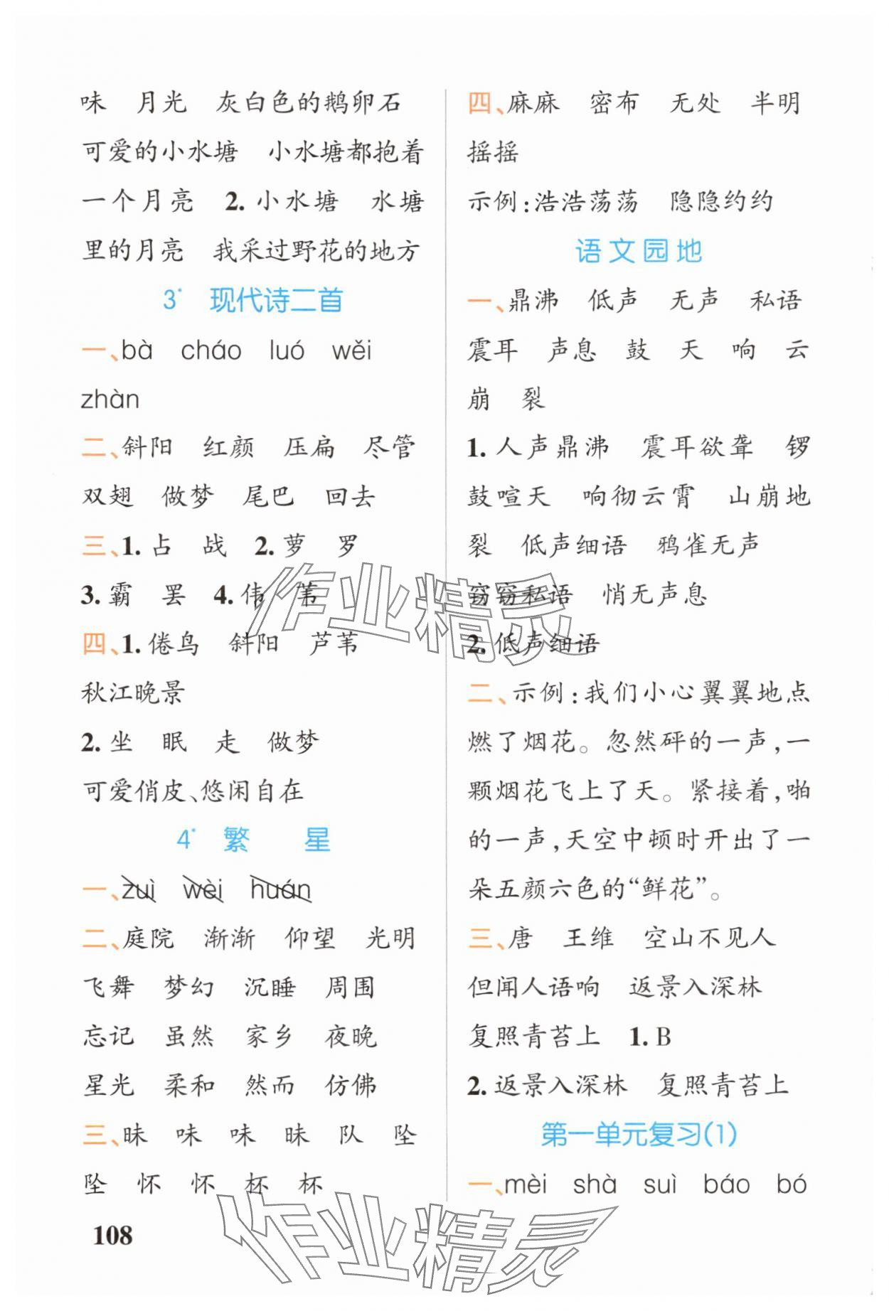 2025年小学学霸天天默写四年级语文上册人教版广东专版 参考答案第2页