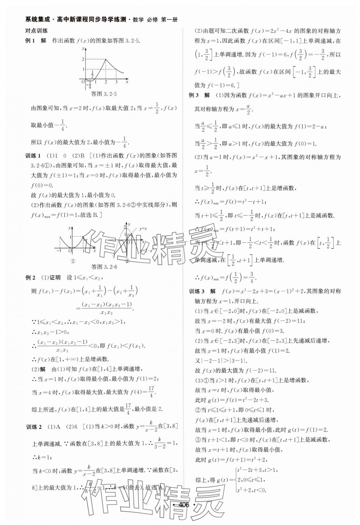 2024年系统集成新课程同步导学练测高中数学必修第一册人教版 参考答案第20页