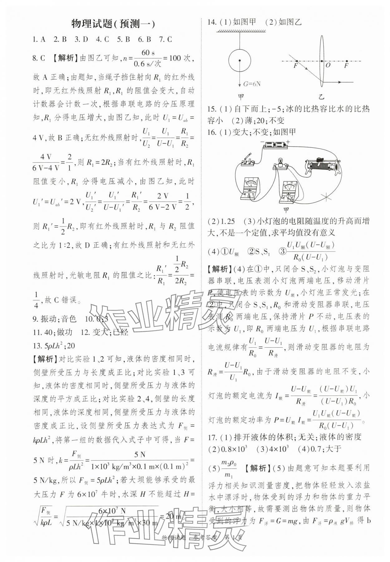 2024年启航中考预测卷物理重庆专版 参考答案第1页