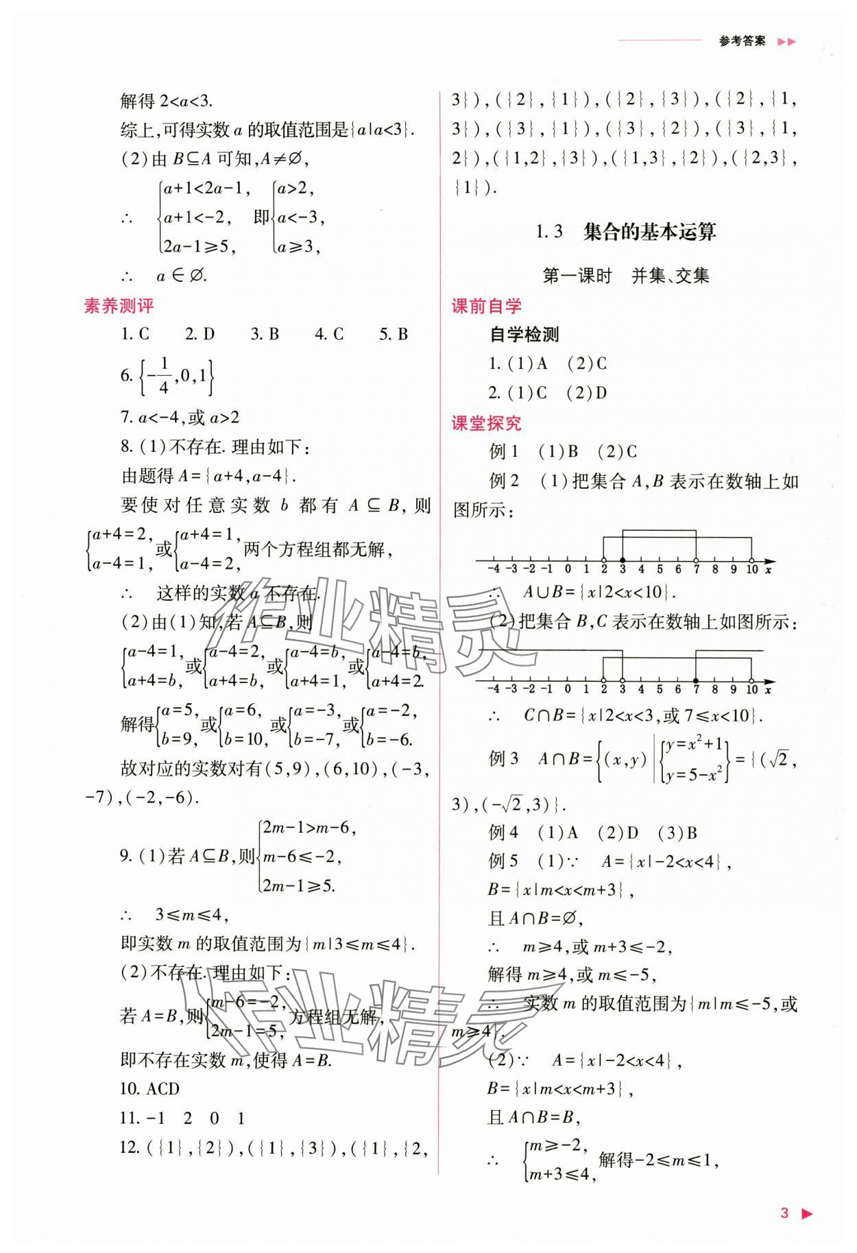 2024年普通高中新课程同步练习册高中数学必修第一册人教版 第3页