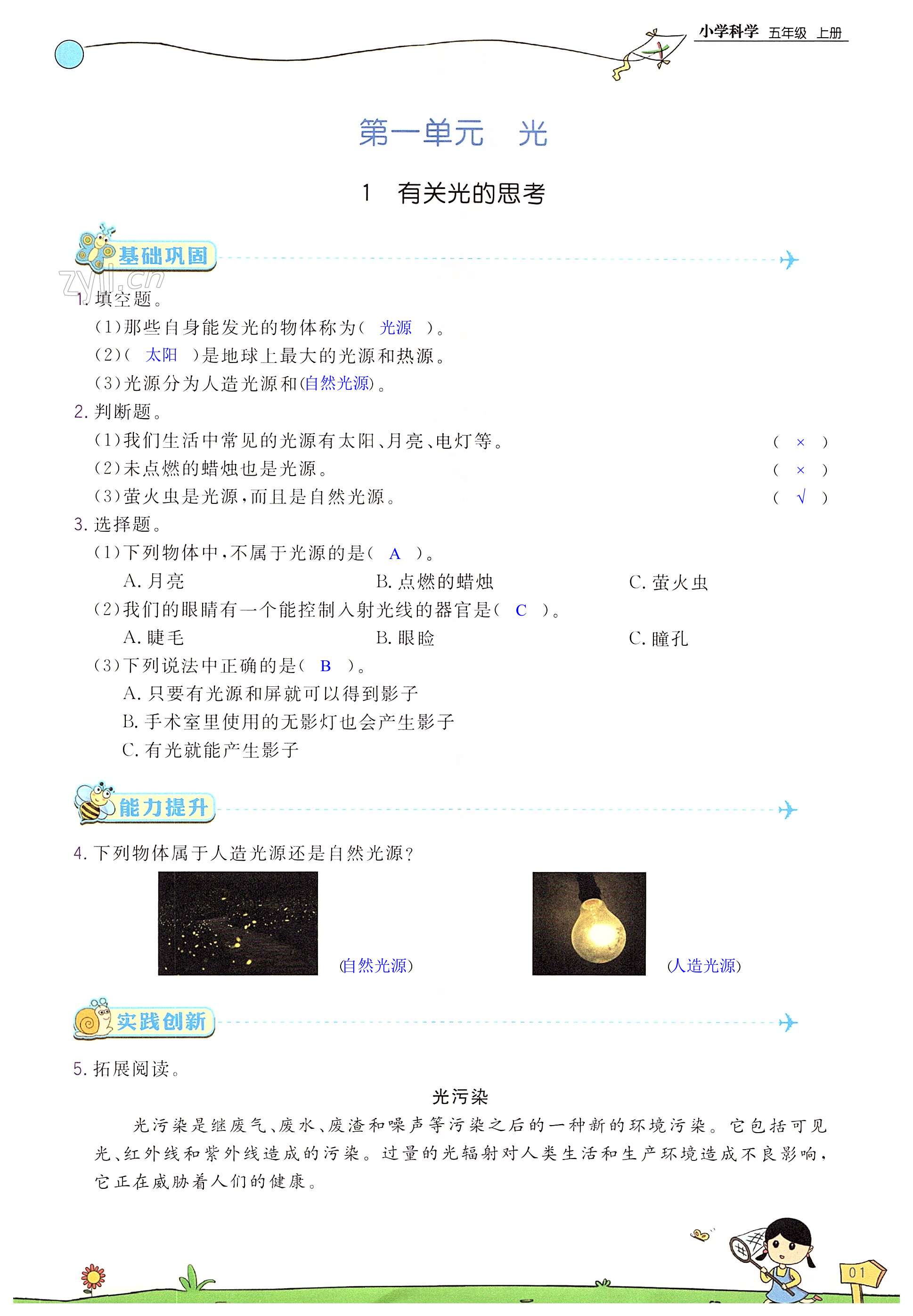 2022年課時(shí)分層作業(yè)本五年級(jí)科學(xué)上冊(cè)教科版 第1頁(yè)