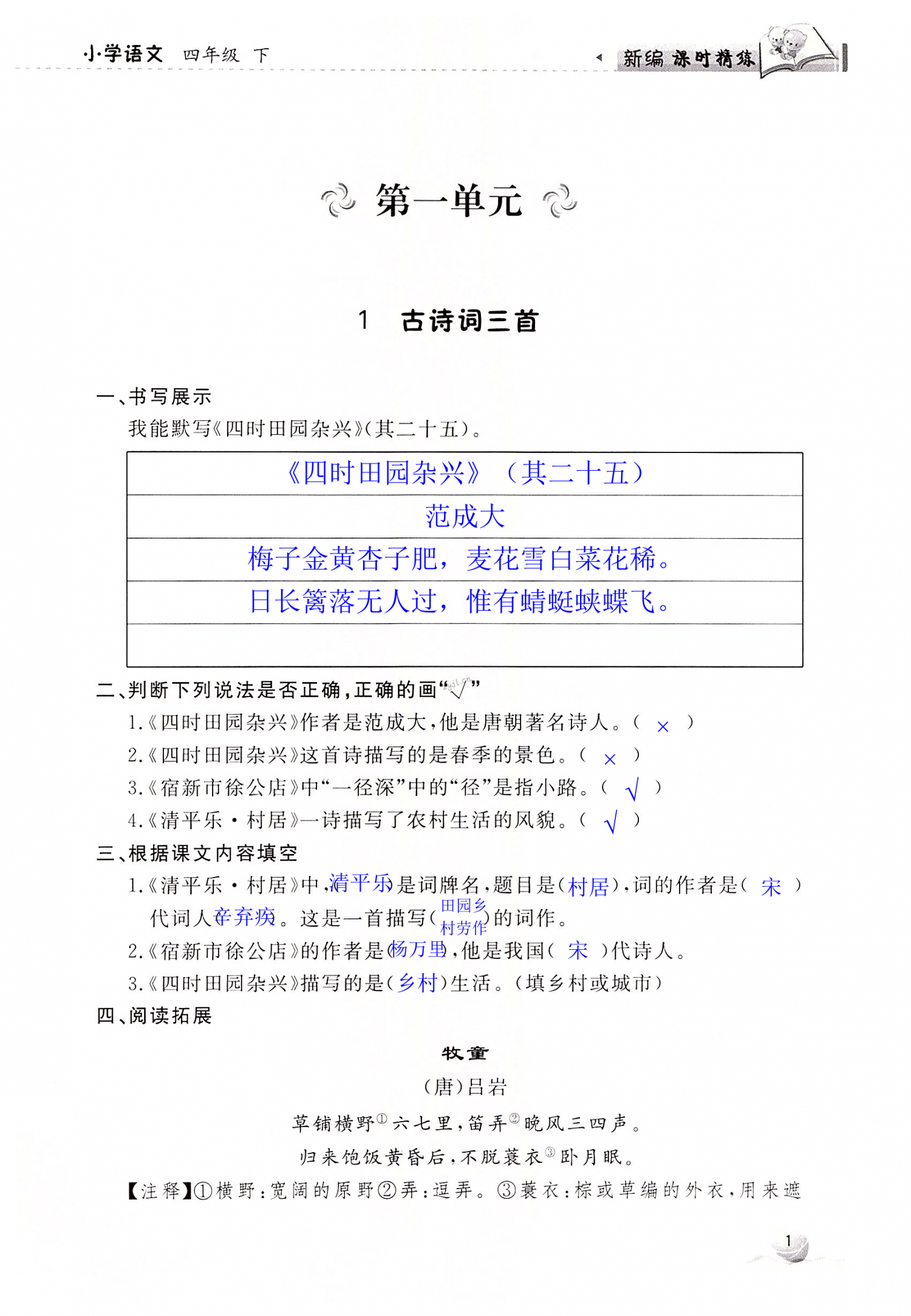 2022年新编课时精练小学语文四年级下册人教版 第1页