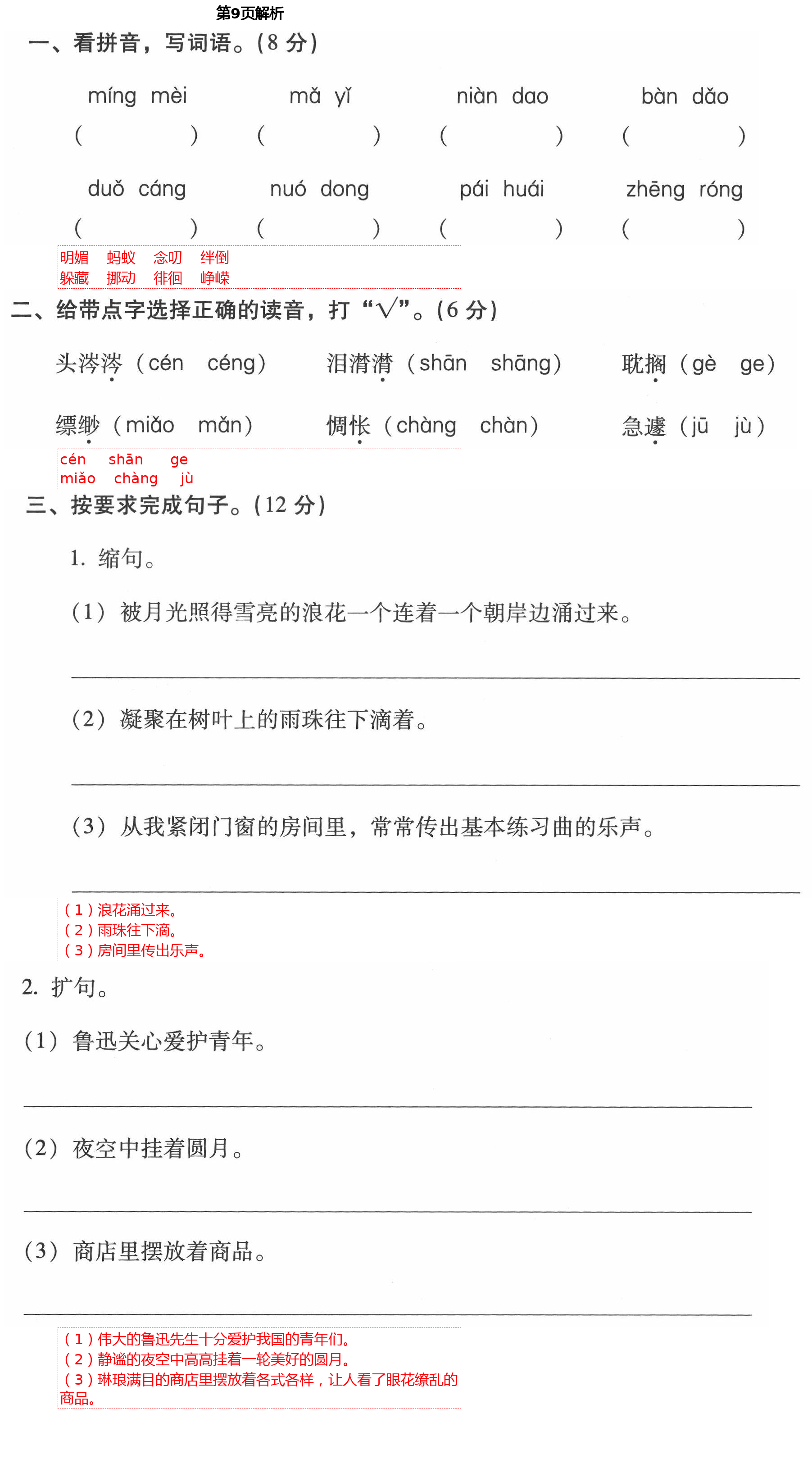 2021年云南省標(biāo)準(zhǔn)教輔同步指導(dǎo)訓(xùn)練與檢測(cè)六年級(jí)語(yǔ)文下冊(cè)人教版 第9頁(yè)